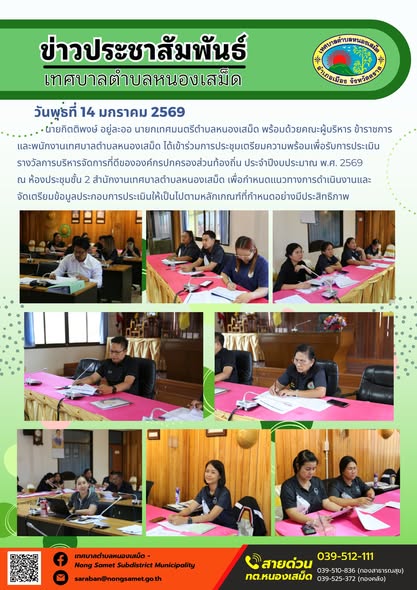 นายกิตติพงษ์ อยู่ละออ นายกเทศมนตรีตำบลหนองเสม็ด พร้อมด้วยคณะผู้บริหาร ข้าราชการ และพนักงานเทศบาลตำบลหนองเสม็ด ได้เข้าร่วมการประชุมเตรียมความพร้อมเพื่อรับการประเมินรางวัลการบริหารจัดการที่ดีขององค์กรปกครองส่วนท้องถิ่น ประจำปีงบประมาณ พ.ศ. 2569 ณ ห้องประชุมชั้น 2 สำนักงานเทศบาลตำบลหนองเสม็ด เพื่อกำหนดแนวทางการดำเนินงานและ จัดเตรียมข้อมูลประกอบการประเมินให้เป็นไปตามหลักเกณฑ์ที่กำหนดอย่างมีประสิทธิภาพ