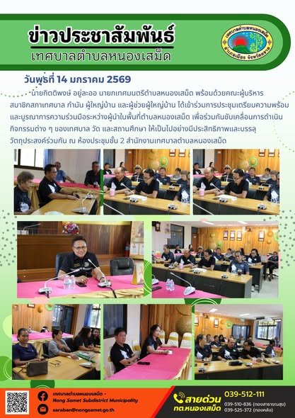 นายกิตติพงษ์ อยู่ละออ นายกเทศมนตรีตำบลหนองเสม็ด พร้อมด้วยคณะผู้บริหาร สมาชิกสภาเทศบาล กำนัน ผู้ใหญ่บ้าน และผู้ช่วยผู้ใหญ่บ้าน ได้เข้าร่วมการประชุมเตรียมความพร้อมและบูรณาการความร่วมมือระหว่างผู้นำในพื้นที่ตำบลหนองเสม็ด เพื่อร่วมกันขับเคลื่อนการดำเนินกิจกรรมต่าง ๆ ของเทศบาล วัด และสถานศึกษา ให้เป็นไปอย่างมีประสิทธิภาพและบรรลุวัตถุประสงค์ร่วมกัน ณ ห้องประชุมชั้น 2 สำนักงานเทศบาลตำบลหนองเสม็ด