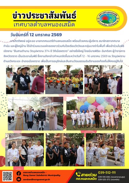 นายกิตติพงษ์ อยู่ละออ นายกเทศมนตรีตำบลหนองเสม็ด พร้อมด้วยคณะผู้บริหาร สมาชิกสภาเทศบาล กำนัน และผู้ใหญ่บ้าน ได้เข้าร่วมขบวนแห่กลองยาวร่วมกับโรงเรียนวัดวังและกลุ่มนางรำในพื้นที่ เพื่อเข้าร่วมในพิธีเปิดงาน “สืบสานตำนาน วัดบุปผาราม 374 ปี วิถีเมืองตราด” อย่างยิ่งใหญ่ โดยมีนายพิริยะ ฉันทดิลก ผู้ว่าราชการจังหวัดตราด เป็นประธานในพิธี ซึ่งงานดังกล่าวกำหนดจัดขึ้นระหว่างวันที่ 12 - 16 มกราคม 2569 ณ วัดบุปผาราม ตำบลวังกระแจะ อำเภอเมืองตราด เพื่อเป็นการอนุรักษ์และสืบสานวัฒนธรรมอันดีงามของท้องถิ่นให้คงอยู่สืบไป