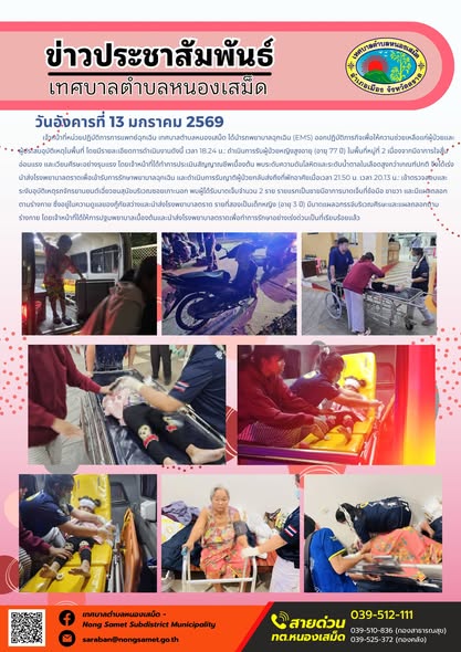 เจ้าหน้าที่หน่วยปฏิบัติการการแพทย์ฉุกเฉิน เทศบาลตำบลหนองเสม็ด ได้นำรถพยาบาลฉุกเฉิน (EMS) ออกปฏิบัติภารกิจเพื่อให้ความช่วยเหลือแก่ผู้ป่วยและผู้ประสบอุบัติเหตุในพื้นที่ โดยมีรายละเอียดการดำเนินงานดังนี้