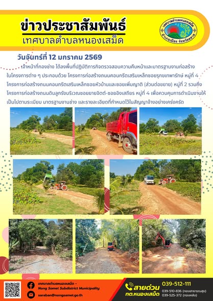 จ้าหน้าที่กองช่าง ได้ลงพื้นที่ปฏิบัติภารกิจตรวจสอบความคืบหน้าและมาตรฐานงานก่อสร้างในโครงการต่าง ๆ