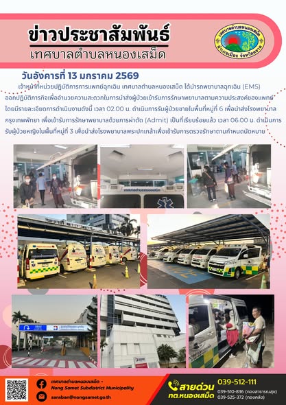 เจ้าหน้าที่หน่วยปฏิบัติการการแพทย์ฉุกเฉิน เทศบาลตำบลหนองเสม็ด ได้นำรถพยาบาลฉุกเฉิน (EMS) ออกปฏิบัติภารกิจเพื่ออำนวยความสะดวกในการนำส่งผู้ป่วยเข้ารับการรักษาพยาบาลตามความประสงค์ของแพทย์ โดยมีรายละเอียดการดำเนินงานดังนี้