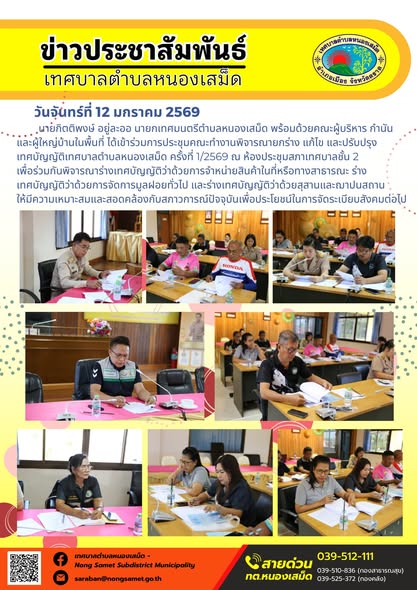 นายกิตติพงษ์ อยู่ละออ นายกเทศมนตรีตำบลหนองเสม็ด พร้อมด้วยคณะผู้บริหาร กำนัน และผู้ใหญ่บ้านในพื้นที่ ได้เข้าร่วมการประชุมคณะทำงานพิจารณายกร่าง แก้ไข และปรับปรุงเทศบัญญัติเทศบาลตำบลหนองเสม็ด ครั้งที่ 1/2569 ณ ห้องประชุมสภาเทศบาลชั้น 2
