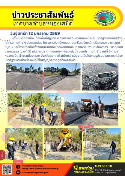 เจ้าหน้าที่กองช่าง ได้ลงพื้นที่ปฏิบัติภารกิจตรวจสอบความคืบหน้าและมาตรฐานงานก่อสร้างในโครงการต่าง ๆ