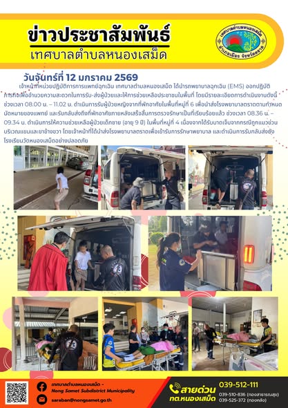 เจ้าหน้าที่หน่วยปฏิบัติการการแพทย์ฉุกเฉิน เทศบาลตำบลหนองเสม็ด ได้นำรถพยาบาลฉุกเฉิน (EMS) ออกปฏิบัติภารกิจเพื่ออำนวยความสะดวกในการรับ-ส่งผู้ป่วยและให้การช่วยเหลือประชาชนในพื้นที่ โดยมีรายละเอียดการดำเนินงานดังนี้
