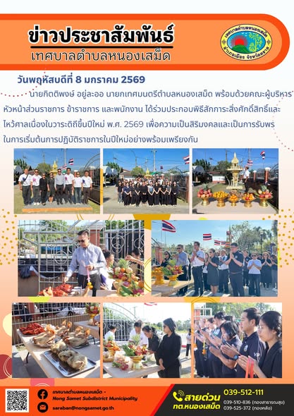 นายกิตติพงษ์ อยู่ละออ นายกเทศมนตรีตำบลหนองเสม็ด พร้อมด้วยคณะผู้บริหาร หัวหน้าส่วนราชการ ข้าราชการ และพนักงาน ได้ร่วมประกอบพิธีสักการะสิ่งศักดิ์สิทธิ์และไหว้ศาลเนื่องในวาระดิถีขึ้นปีใหม่ พ.ศ. 2569 เพื่อความเป็นสิริมงคลและเป็นการรับพรในการเริ่มต้นการปฏิบัติราชการในปีใหม่อย่างพร้อมเพรียงกัน