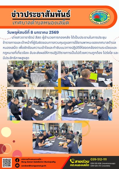 นางสาวดารารัตน์ สีสด ผู้อำนวยการกองคลัง ได้เป็นประธานในการประชุมข้าราชการและเจ้าหน้าที่ผู้รับผิดชอบการควบคุมดูแลการใช้ยานพาหนะของเทศบาลตำบลหนองเสม็ด เพื่อซักซ้อมความเข้าใจและกำชับแนวทางปฏิบัติให้สอดคล้องตามระเบียบและกฎหมายที่เกี่ยวข้อง อันจะส่งผลให้การปฏิบัติราชการเป็นไปด้วยความถูกต้อง โปร่งใส และมีประสิทธิภาพสูงสุด