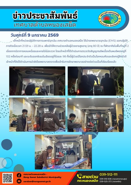 เจ้าหน้าที่หน่วยปฏิบัติการการแพทย์ฉุกเฉิน เทศบาลตำบลหนองเสม็ด ได้นำรถพยาบาลฉุกเฉิน (EMS) ออกปฏิบัติภารกิจเมื่อเวลา 21.59 น. – 22.28 น. เพื่อเข้าให้ความช่วยเหลือผู้ป่วยชายสูงอายุ (อายุ 80 ปี) ณ ที่พักอาศัยในพื้นที่หมู่ที่ 2 เนื่องจากมีอาการหอบเหนื่อยและหายใจไม่สะดวก โดยเจ้าหน้าที่ได้ดำเนินการตรวจวัดสัญญาณชีพเบื้องต้นพบชีพจรอยู่ที่ 102 ครั้งต่อนาที และระดับออกซิเจนในเลือดอยู่ที่ร้อยละ 98 ทั้งนี้ผู้ป่วยมีโรคประจำตัวเป็นโรคหอบหืดและยังคงรู้สึกตัวดี เจ้าหน้าที่จึงได้ดำเนินการนำส่งโรงพยาบาลตราดเพื่อเข้ารับการรักษาพยาบาลอย่างเร่งด่วนเป็นที่เรียบร้อยแล้ว