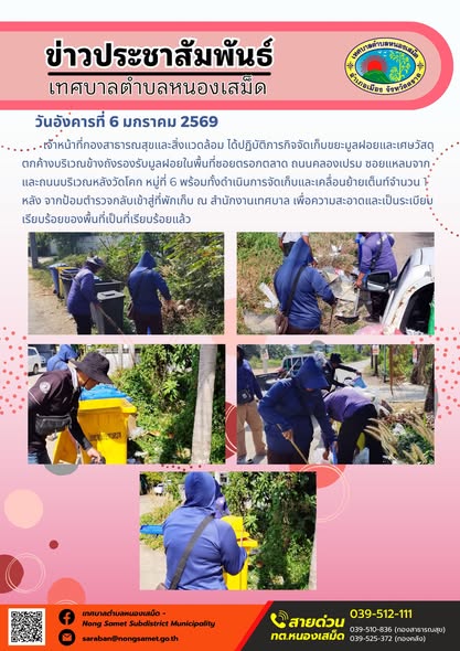 เจ้าหน้าที่กองสาธารณสุขและสิ่งแวดล้อม ได้ปฏิบัติภารกิจจัดเก็บขยะมูลฝอยและเศษวัสดุตกค้างบริเวณข้างถังรองรับมูลฝอยในพื้นที่ซอยตรอกตลาด ถนนคลองเปรม ซอยแหลมจาก และถนนบริเวณหลังวัดโคก หมู่ที่ 6 พร้อมทั้งดำเนินการจัดเก็บและเคลื่อนย้ายเต็นท์จำนวน 1 หลัง จากป้อมตำรวจกลับเข้าสู่ที่พักเก็บ ณ สำนักงานเทศบาล เพื่อความสะอาดและเป็นระเบียบเรียบร้อยของพื้นที่เป็นที่เรียบร้อยแล้ว