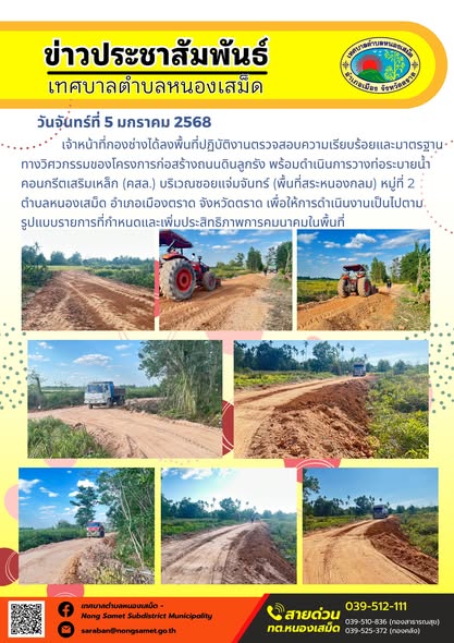 เจ้าหน้าที่กองช่างได้ลงพื้นที่ปฏิบัติงานตรวจสอบความเรียบร้อยและมาตรฐานทางวิศวกรรมของโครงการก่อสร้างถนนดินลูกรัง พร้อมดำเนินการวางท่อระบายน้ำคอนกรีตเสริมเหล็ก (คสล.) บริเวณซอยแจ่มจันทร์ (พื้นที่สระหนองกลม) หมู่ที่ 2 ตำบลหนองเสม็ด อำเภอเมืองตราด จังหวัดตราด เพื่อให้การดำเนินงานเป็นไปตาม รูปแบบรายการที่กำหนดและเพิ่มประสิทธิภาพการคมนาคมในพื้นที่
