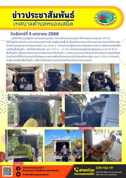 เจ้าหน้าที่หน่วยปฏิบัติการการแพทย์ฉุกเฉิน เทศบาลตำบลหนองเสม็ด ได้นำรถพยาบาลฉุกเฉิน (EMS) ออกปฏิบัติภารกิจอำนวยความสะดวกในการรับ-ส่งผู้ป่วยในพื้นที่ เพื่อเข้ารับการตรวจรักษาและเดินทางกลับที่พักอาศัย โดยมีรายละเอียดการดำเนินงานดังนี้