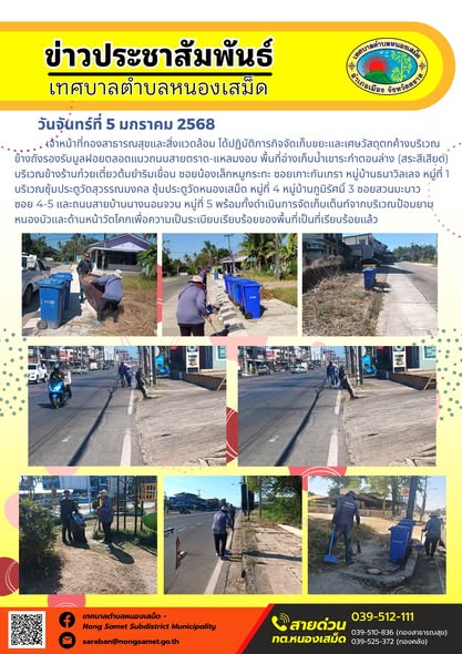 เจ้าหน้าที่กองสาธารณสุขและสิ่งแวดล้อม ได้ปฏิบัติภารกิจจัดเก็บขยะและเศษวัสดุตกค้างบริเวณข้างถังรองรับมูลฝอยตลอดแนวถนนสายตราด-แหลมงอบ พื้นที่อ่างเก็บน้ำเขาระกำตอนล่าง (สระสีเสียด) บริเวณข้างร้านก๋วยเตี๋ยวต้มยำริมเขื่อน ซอยน้องเล็กหมูกระทะ ซอยเกาะกันเกรา หมู่บ้านธนาวิลเลจ หมู่ที่ 1