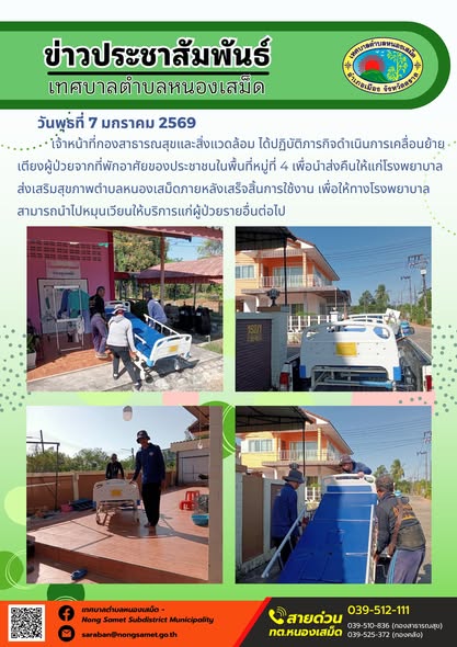เจ้าหน้าที่กองสาธารณสุขและสิ่งแวดล้อม ได้ปฏิบัติภารกิจดำเนินการเคลื่อนย้ายเตียงผู้ป่วยจากที่พักอาศัยของประชาชนในพื้นที่หมู่ที่ 4 เพื่อนำส่งคืนให้แก่โรงพยาบาลส่งเสริมสุขภาพตำบลหนองเสม็ดภายหลังเสร็จสิ้นการใช้งาน เพื่อให้ทางโรงพยาบาลสามารถนำไปหมุนเวียนให้บริการแก่ผู้ป่วยรายอื่นต่อไป