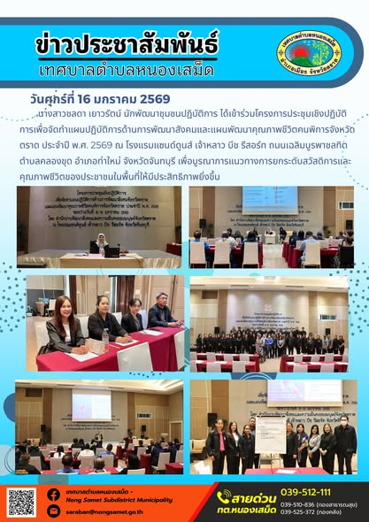 นางสาวชลดา เยาวรัตน์ นักพัฒนาชุมชนปฏิบัติการ ได้เข้าร่วมโครงการประชุมเชิงปฏิบัติการเพื่อจัดทำแผนปฏิบัติการด้านการพัฒนาสังคมและแผนพัฒนาคุณภาพชีวิตคนพิการจังหวัดตราด ประจำปี พ.ศ. 2569 ณ โรงแรมแซนด์ดูนส์ เจ้าหลาว บีช รีสอร์ท ถนนเฉลิมบูรพาชลทิต ตำบลคลองขุด อำเภอท่าใหม่ จังหวัดจันทบุรี เพื่อบูรณาการแนวทางการยกระดับสวัสดิการและคุณภาพชีวิตของประชาชนในพื้นที่ให้มีประสิทธิภาพยิ่งขึ้น