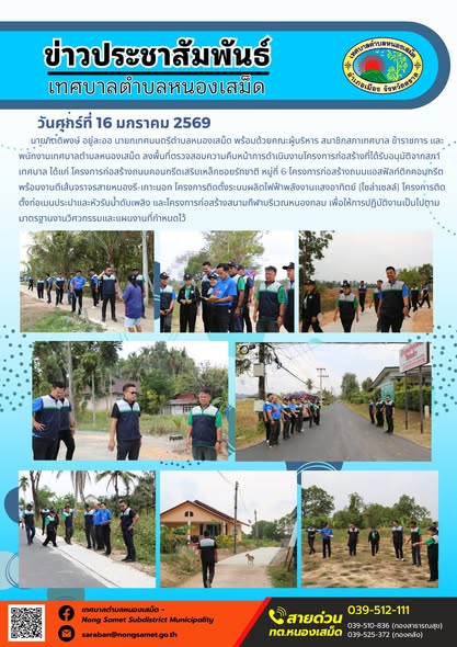 นายกิตติพงษ์ อยู่ละออ นายกเทศมนตรีตำบลหนองเสม็ด พร้อมด้วยคณะผู้บริหาร สมาชิกสภาเทศบาล ข้าราชการ และพนักงานเทศบาลตำบลหนองเสม็ด ลงพื้นที่ตรวจสอบความคืบหน้าการดำเนินงานโครงการก่อสร้างที่ได้รับอนุมัติจากสภาเทศบาล ได้แก่ โครงการก่อสร้างถนนคอนกรีตเสริมเหล็กซอยรักชาติ หมู่ที่ 6 โครงการก่อสร้างถนนแอสฟัลท์ติกคอนกรีตพร้อมงานตีเส้นจราจรสายหนองรี-เกาะนอก โครงการติดตั้งระบบผลิตไฟฟ้าพลังงานแสงอาทิตย์ (โซล่าเซลล์) โครงการติดตั้งท่อเมนประปาและหัวรับน้ำดับเพลิง และโครงการก่อสร้างสนามกีฬาบริเวณหนองกลม เพื่อให้การปฏิบัติงานเป็นไปตามมาตรฐานงานวิศวกรรมและแผนงานที่กำหนดไว้