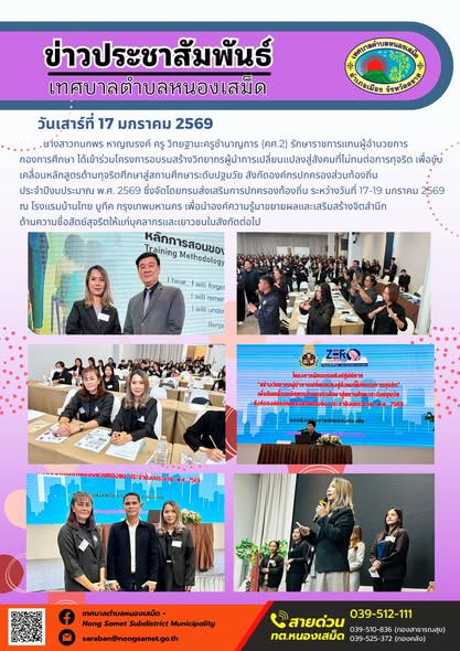 นางสาวกนกพร หาญณรงค์ ครู วิทยฐานะครูชำนาญการ (คศ.2) รักษาราชการแทนผู้อำนวยการ กองการศึกษา ได้เข้าร่วมโครงการอบรมสร้างวิทยากรผู้นำการเปลี่ยนแปลงสู่สังคมที่ไม่ทนต่อการทุจริต เพื่อขับเคลื่อนหลักสูตรต้านทุจริตศึกษาสู่สถานศึกษาระดับปฐมวัย สังกัดองค์กรปกครองส่วนท้องถิ่น  ประจำปีงบประมาณ พ.ศ. 2569 ซึ่งจัดโดยกรมส่งเสริมการปกครองท้องถิ่น ระหว่างวันที่ 17-19 มกราคม 2569 ณ โรงแรมบ้านไทย บูทีค กรุงเทพมหานคร เพื่อนำองค์ความรู้มาขยายผลและเสริมสร้างจิตสำนึกด้านความซื่อสัตย์สุจริตให้แก่บุคลากรและเยาวชนในสังกัดต่อไป