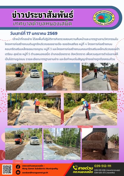 เจ้าหน้าที่กองช่าง ได้ลงพื้นที่ปฏิบัติภารกิจตรวจสอบความคืบหน้าและมาตรฐานงานวิศวกรรมในโครงการก่อสร้างถนนดินลูกรังบริเวณซอยยายเจือ-ซอยอิงเสถียร หมู่ที่ 4 โครงการก่อสร้างถนนคอนกรีตเสริมเหล็กซอยนารถอุดม หมู่ที่ 3 และโครงการก่อสร้างถนนคอนกรีตเสริมเหล็กบริเวณซอยป้าเตรียม-ลุงช่วย หมู่ที่ 5 ตำบลหนองเสม็ด อำเภอเมืองตราด จังหวัดตราด เพื่อควบคุมการดำเนินงานให้เป็นไปตามรูปแบบ รายละเอียดมาตรฐานงานช่าง และข้อกำหนดในสัญญาจ้างอย่างถูกต้องครบถ้วน