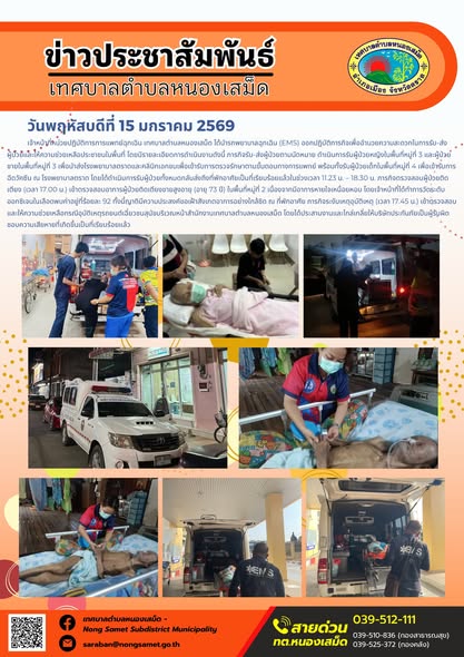 เจ้าหน้าที่หน่วยปฏิบัติการการแพทย์ฉุกเฉิน เทศบาลตำบลหนองเสม็ด ได้นำรถพยาบาลฉุกเฉิน (EMS) ออกปฏิบัติภารกิจเพื่ออำนวยความสะดวกในการรับ-ส่งผู้ป่วยและให้ความช่วยเหลือประชาชนในพื้นที่ โดยมีรายละเอียดการดำเนินงานดังนี้
- ภารกิจรับ-ส่งผู้ป่วยตามนัดหมาย ดำเนินการรับผู้ป่วยหญิงในพื้นที่หมู่ที่ 3 และผู้ป่วยชายในพื้นที่หมู่ที่ 3 เพื่อนำส่งโรงพยาบาลตราดและคลินิกเอกชนเพื่อเข้ารับการตรวจรักษาตามขั้นตอนทางการแพทย์ พร้อมทั้งรับผู้ป่วยเด็กในพื้นที่หมู่ที่ 4 เพื่อเข้ารับการฉีดวัคซีน ณ โรงพยาบาลตราด โดยได้ดำเนินการรับผู้ป่วยทั้งหมดกลับส่งถึงที่พักอาศัยเป็นที่เรียบร้อยแล้วในช่วงเวลา 11.23 น. – 18.30 น.
- ภารกิจตรวจสอบผู้ป่วยติดเตียง (เวลา 17.00 น.) เข้าตรวจสอบอาการผู้ป่วยติดเตียงชายสูงอายุ (อายุ 73 ปี) ในพื้นที่หมู่ที่ 2 เนื่องจากมีอาการหายใจเหนื่อยหอบ โดยเจ้าหน้าที่ได้ทำการวัดระดับออกซิเจนในเลือดพบค่าอยู่ที่ร้อยละ 92 ทั้งนี้ญาติมีความประสงค์ขอเฝ้าสังเกตอาการอย่างใกล้ชิด ณ ที่พักอาศัย
- ภารกิจระงับเหตุอุบัติเหตุ (เวลา 17.45 น.) เข้าตรวจสอบและให้ความช่วยเหลือกรณีอุบัติเหตุรถยนต์เฉี่ยวชนสุนัขบริเวณหน้าสำนักงานเทศบาลตำบลหนองเสม็ด โดยได้ประสานงานและไกล่เกลี่ยให้บริษัทประกันภัยเป็นผู้รับผิดชอบความเสียหายที่เกิดขึ้นเป็นที่เรียบร้อยแล้ว