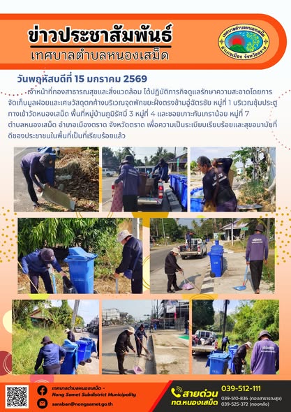 เจ้าหน้าที่กองสาธารณสุขและสิ่งแวดล้อม ได้ปฏิบัติภารกิจดูแลรักษาความสะอาดโดยการจัดเก็บมูลฝอยและเศษวัสดุตกค้างบริเวณจุดพักขยะฝั่งตรงข้ามอู่ฉัตรชัย หมู่ที่ 1 บริเวณซุ้มประตูทางเข้าวัดหนองเสม็ด พื้นที่หมู่บ้านภูมิรัศมิ์ 3 หมู่ที่ 4 และซอยเกาะกันเกราน้อย หมู่ที่ 7 
ตำบลหนองเสม็ด อำเภอเมืองตราด จังหวัดตราด เพื่อความเป็นระเบียบเรียบร้อยและสุขอนามัยที่ดีของประชาชนในพื้นที่เป็นที่เรียบร้อยแล้ว