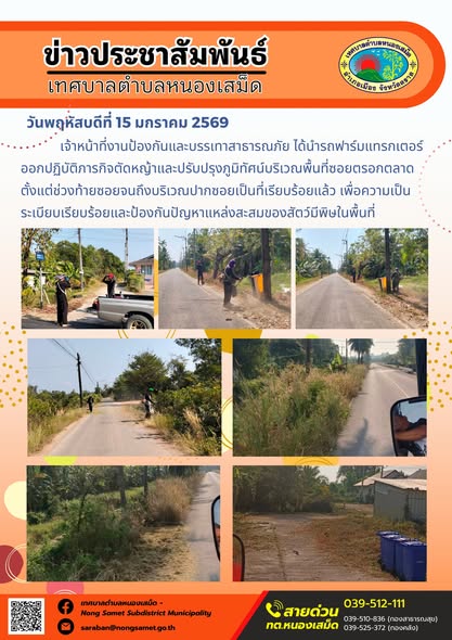 เจ้าหน้าที่กองช่าง ได้ลงพื้นที่ปฏิบัติภารกิจตรวจสอบความคืบหน้าและมาตรฐานงานวิศวกรรมในโครงการก่อสร้างถนนคอนกรีตเสริมเหล็กบริเวณซอยป้าเตรียม-ลุงช่วย หมู่ที่ 5 และโครงการปรับปรุงฝาปิดรางระบายน้ำรูปตัวยูบริเวณทางลงวัดลำดวนถึงศาลาหมู่บ้าน หมู่ที่ 7 ตำบลหนองเสม็ด อำเภอเมืองตราด จังหวัดตราด เพื่อควบคุมการดำเนินงานให้เป็นไปตามรูปแบบ รายละเอียดมาตรฐานงานช่าง และข้อกำหนดในสัญญาจ้างอย่างถูกต้องครบถ้วน