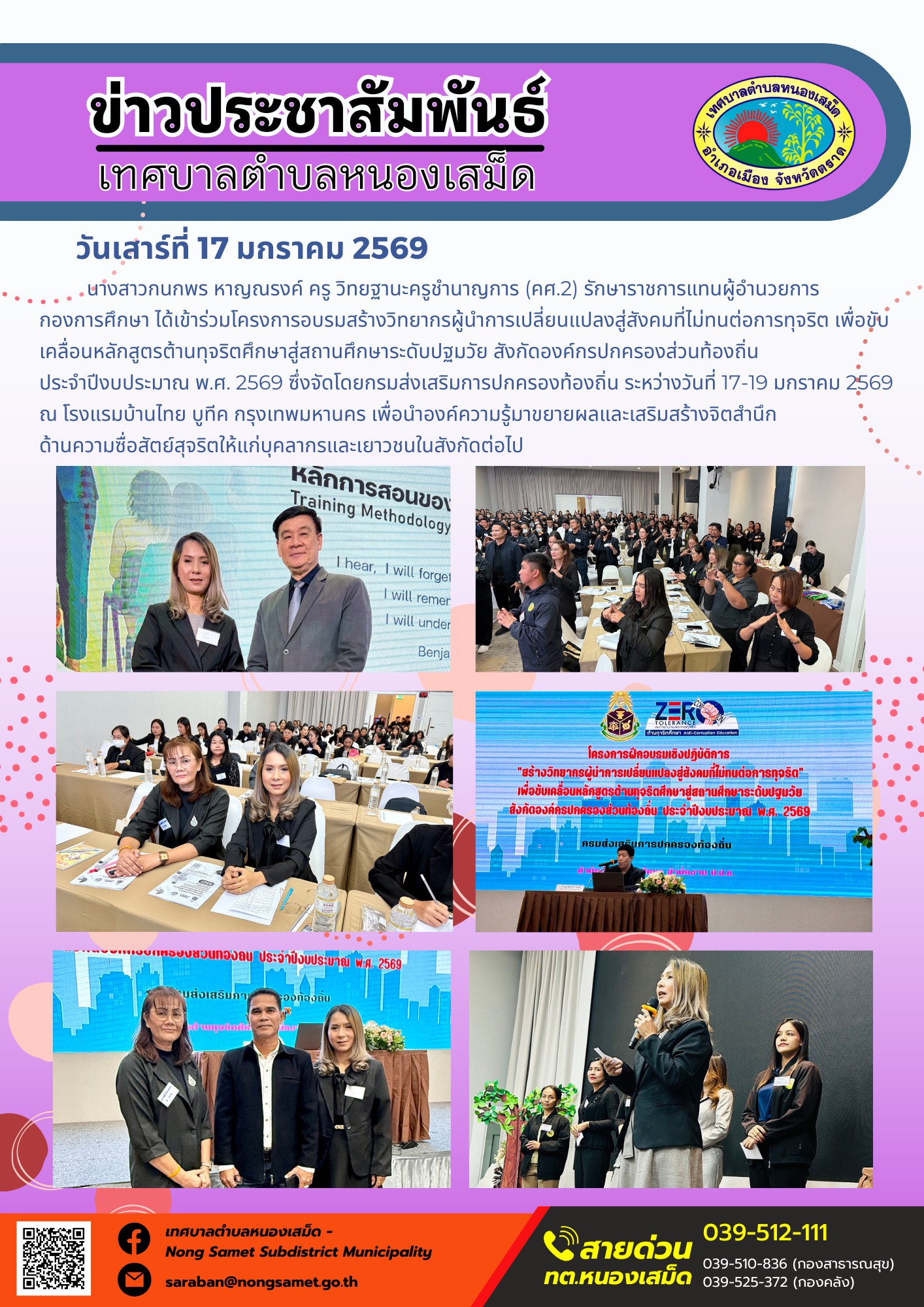 นางสาวกนกพร หาญณรงค์ ครู วิทยฐานะครูชำนาญการ (คศ.2) รักษาราชการแทนผู้อำนวยการ กองการศึกษา ได้เข้าร่วมโครงการอบรมสร้างวิทยากรผู้นำการเปลี่ยนแปลงสู่สังคมที่ไม่ทนต่อการทุจริต เพื่อขับเคลื่อนหลักสูตรต้านทุจริตศึกษาสู่สถานศึกษาระดับปฐมวัย สังกัดองค์กรปกครองส่วนท้องถิ่น  ประจำปีงบประมาณ พ.ศ. 2569
