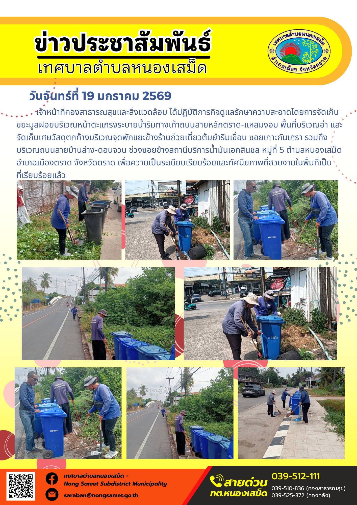 เจ้าหน้าที่กองสาธารณสุขและสิ่งแวดล้อม ได้ปฏิบัติภารกิจดูแลรักษาความสะอาดโดยการจัดเก็บขยะมูลฝอยบริเวณหน้าตะแกรงระบายน้ำริมทางเท้าถนนสายหลักตราด-แหลมงอบ พื้นที่บริเวณอ่า และจัดเก็บเศษวัสดุตกค้างบริเวณจุดพักขยะข้างร้านก๋วยเตี๋ยวต้มยำริมเขื่อน ซอยเกาะกันเกรา รวมถึงบริเวณถนนสายบ้านล่าง-ดอนจวน ช่วงซอยข้างสถานีบริการน้ำมันเอกสินชล หมู่ที่ 5 ตำบลหนองเสม็ด อำเภอเมืองตราด จังหวัดตราด เพื่อความเป็นระเบียบเรียบร้อยและทัศนียภาพที่สวยงามในพื้นที่เป็นที่เรียบร้อยแล้ว