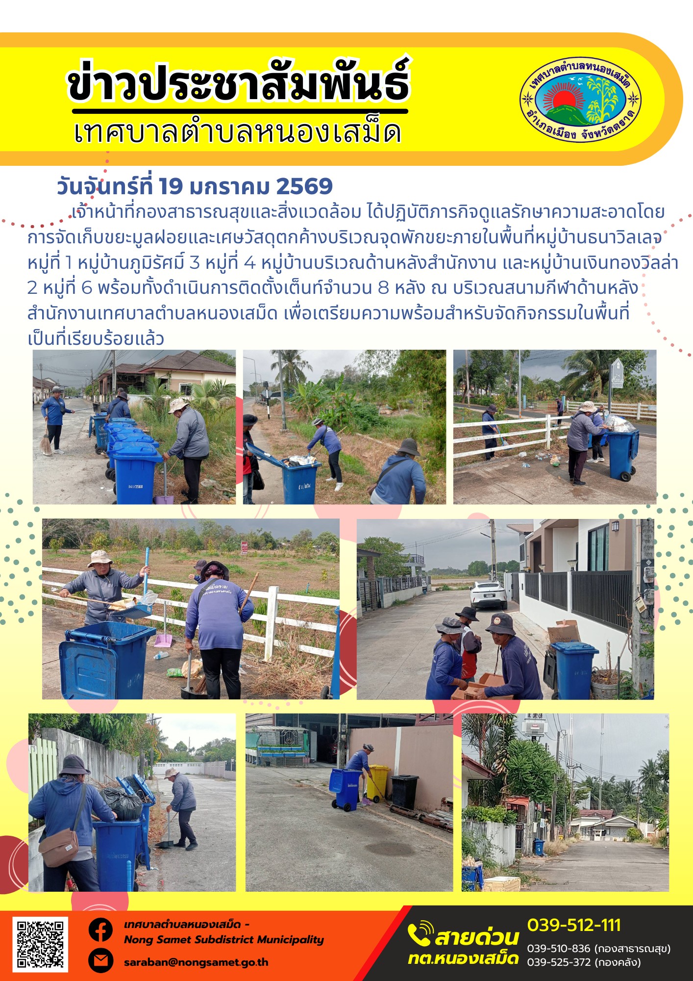 เจ้าหน้าที่กองสาธารณสุขและสิ่งแวดล้อม ได้ปฏิบัติภารกิจดูแลรักษาความสะอาดโดยการจัดเก็บขยะมูลฝอยและเศษวัสดุตกค้างบริเวณจุดพักขยะภายในพื้นที่หมู่บ้านธนาวิลเลจ หมู่ที่ 1 หมู่บ้านภูมิรัศมิ์ 3 หมู่ที่ 4 หมู่บ้านบริเวณด้านหลังสำนักงาน และหมู่บ้านเงินทองวิลล่า 2 หมู่ที่ 6 พร้อมทั้งดำเนินการติดตั้งเต็นท์จำนวน 8 หลัง
