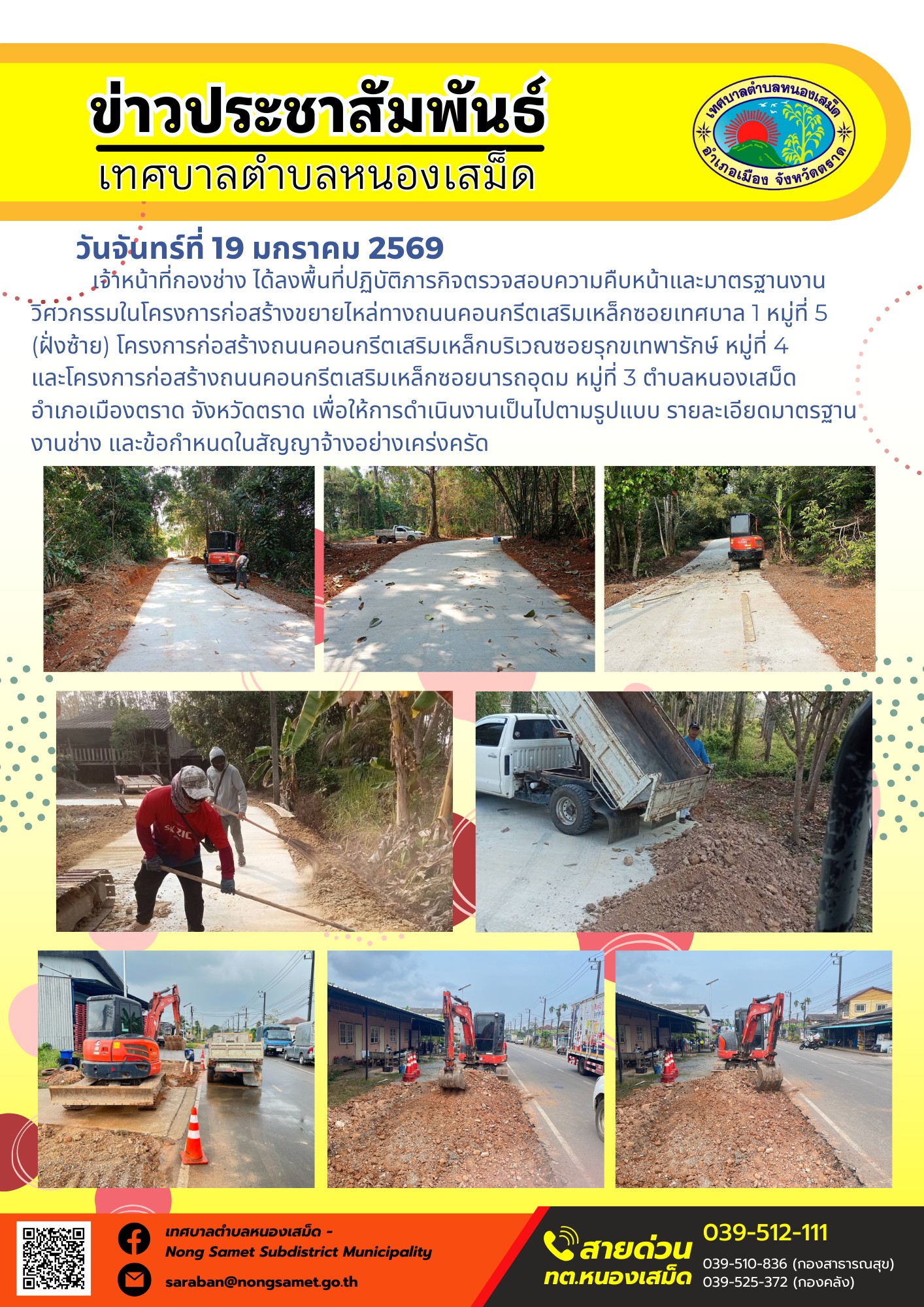 เจ้าหน้าที่กองช่าง ได้ลงพื้นที่ปฏิบัติภารกิจตรวจสอบความคืบหน้าและมาตรฐานงานวิศวกรรมในโครงการก่อสร้างขยายไหล่ทางถนนคอนกรีตเสริมเหล็กซอยเทศบาล 1 หมู่ที่ 5 (ฝั่งซ้าย) โครงการก่อสร้างถนนคอนกรีตเสริมเหล็กบริเวณซอยรุกขเทพารักษ์ หมู่ที่ 4 และโครงการก่อสร้างถนนคอนกรีตเสริมเหล็กซอยนารถอุดม หมู่ที่ 3 ตำบลหนองเสม็ด  อำเภอเมืองตราด จังหวัดตราด