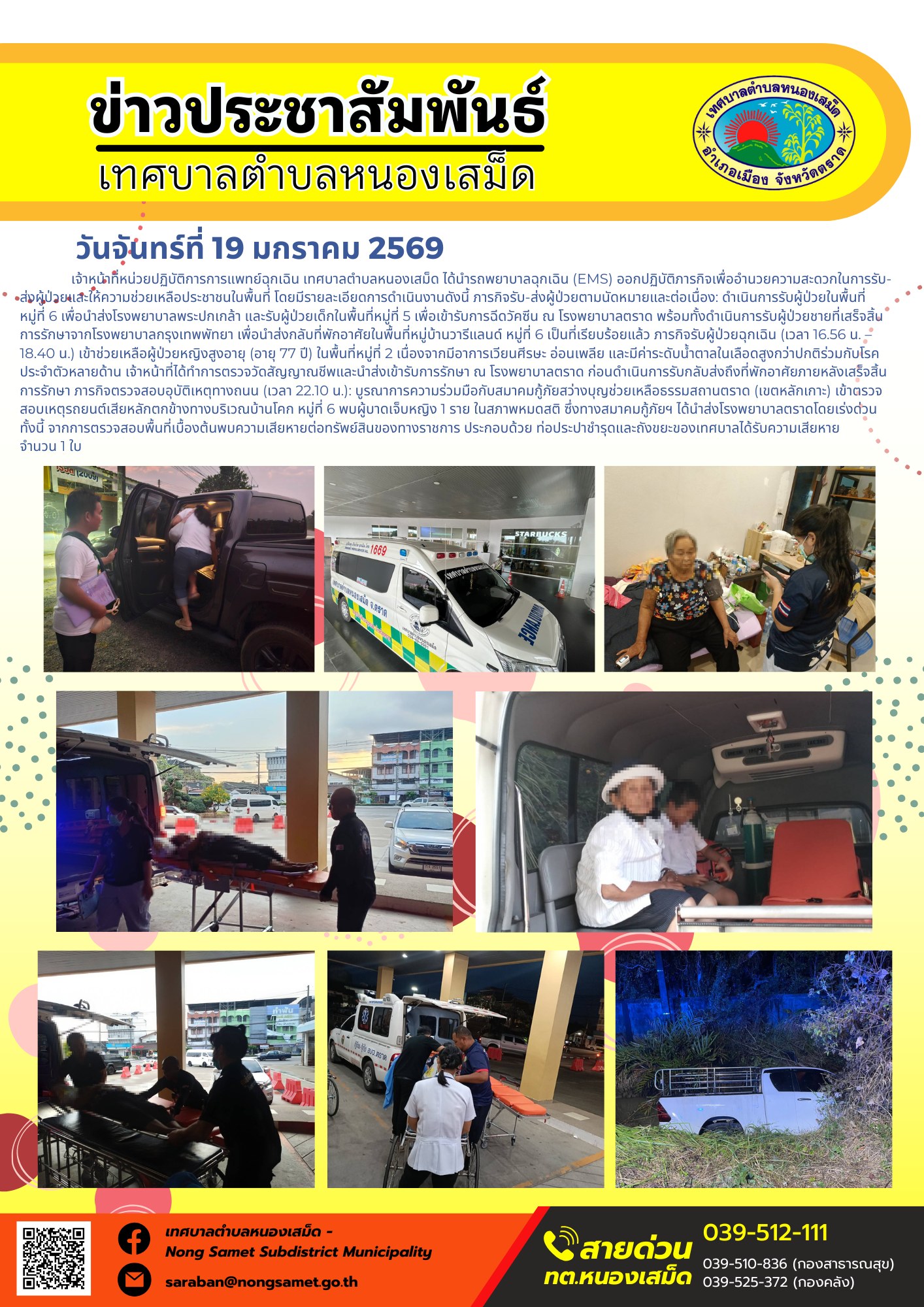 เจ้าหน้าที่หน่วยปฏิบัติการการแพทย์ฉุกเฉิน เทศบาลตำบลหนองเสม็ด ได้นำรถพยาบาลฉุกเฉิน (EMS) ออกปฏิบัติภารกิจเพื่ออำนวยความสะดวกในการรับ-ส่งผู้ป่วยและให้ความช่วยเหลือประชาชนในพื้นที่ โดยมีรายละเอียดการดำเนินงานดังนี้