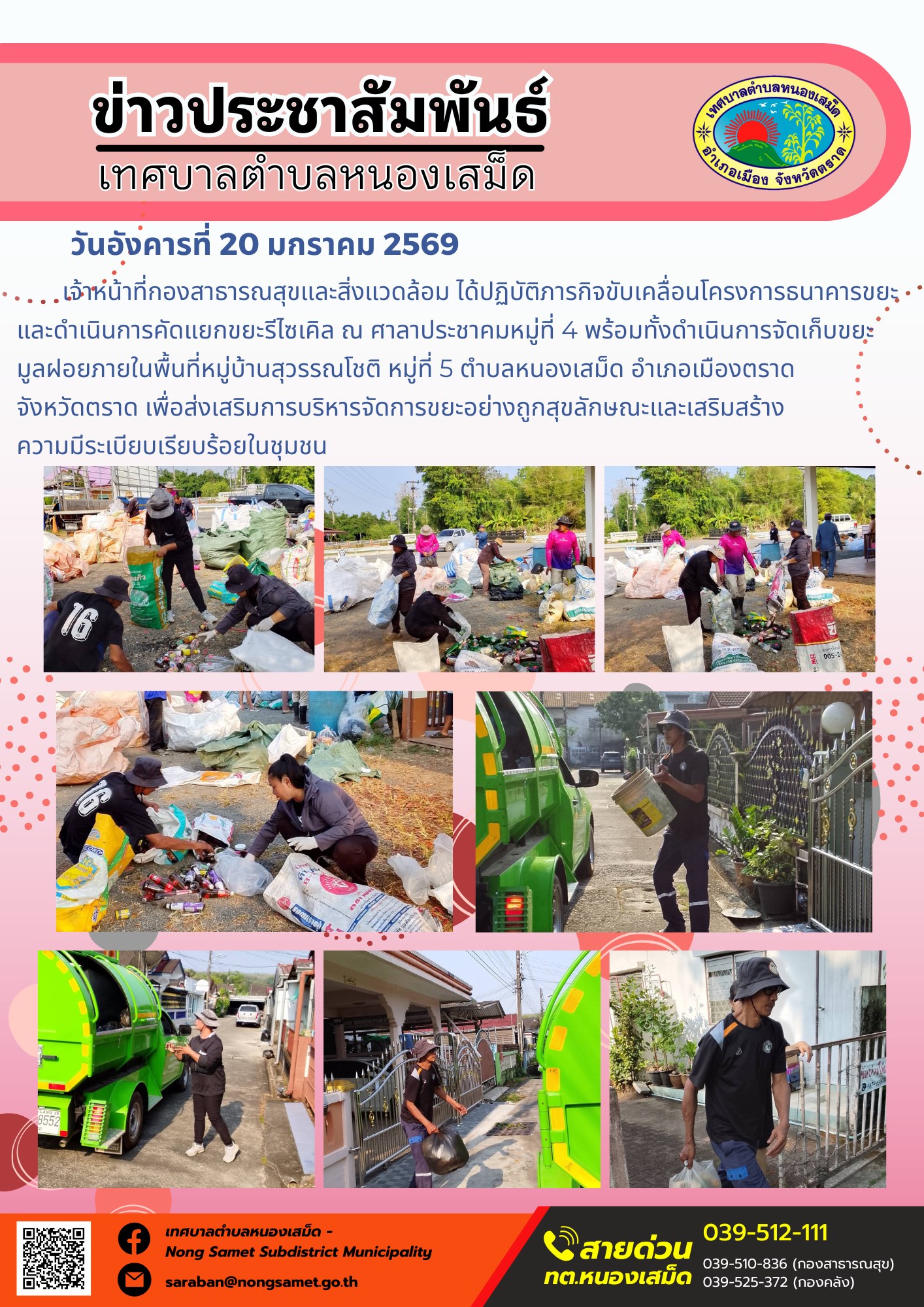 เจ้าหน้าที่กองสาธารณสุขและสิ่งแวดล้อม ได้ปฏิบัติภารกิจขับเคลื่อนโครงการธนาคารขยะและดำเนินการคัดแยกขยะรีไซเคิล ณ ศาลาประชาคมหมู่ที่ 4 พร้อมทั้งดำเนินการจัดเก็บขยะมูลฝอยภายในพื้นที่หมู่บ้านสุวรรณโชติ หมู่ที่ 5 ตำบลหนองเสม็ด อำเภอเมืองตราด จังหวัดตราด เพื่อส่งเสริมการบริหารจัดการขยะอย่างถูกสุขลักษณะและเสริมสร้างความมีระเบียบเรียบร้อยในชุมชน