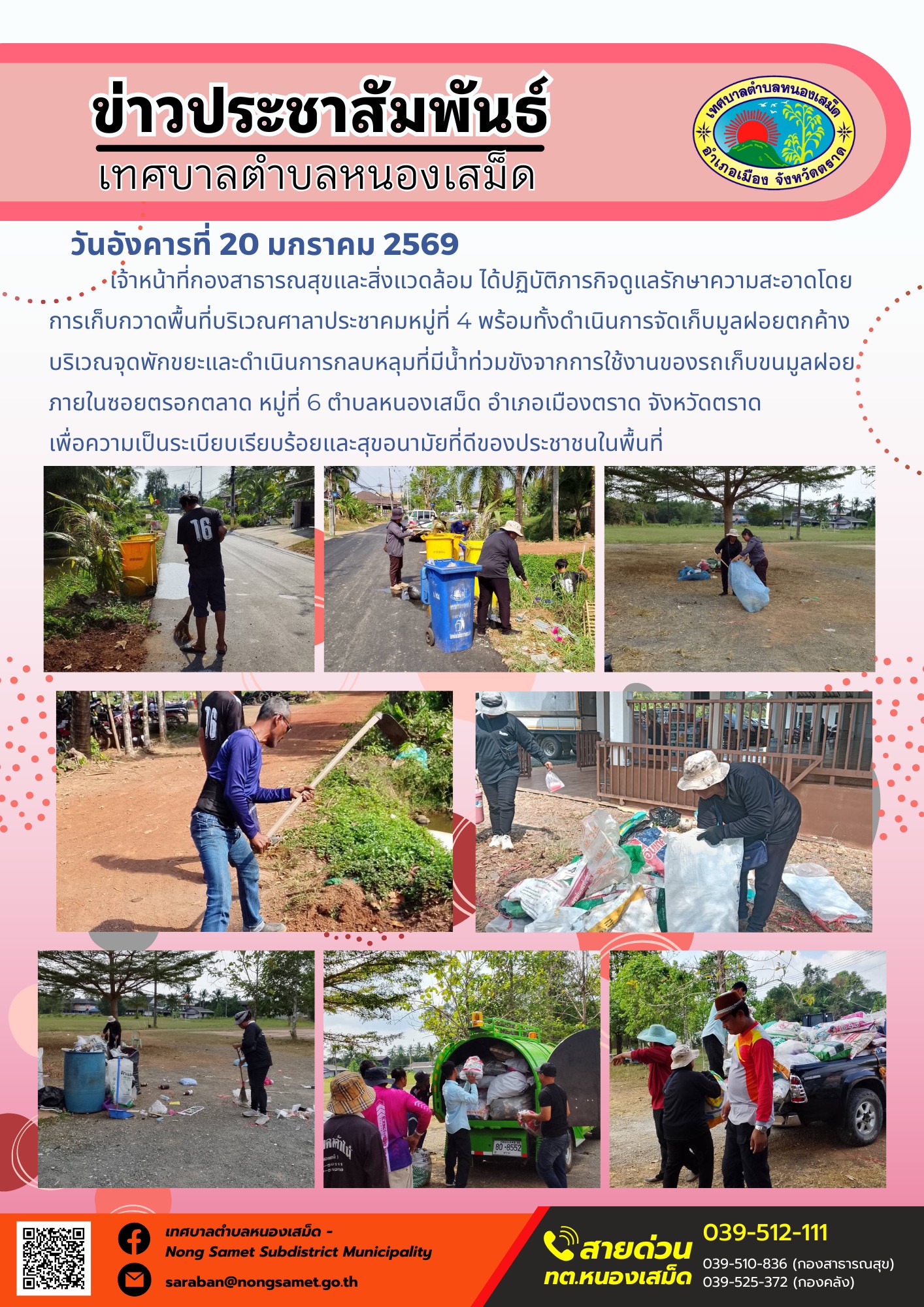 เจ้าหน้าที่กองสาธารณสุขและสิ่งแวดล้อม ได้ปฏิบัติภารกิจดูแลรักษาความสะอาดโดยการเก็บกวาดพื้นที่บริเวณศาลาประชาคมหมู่ที่ 4 พร้อมทั้งดำเนินการจัดเก็บมูลฝอยตกค้างบริเวณจุดพักขยะและดำเนินการกลบหลุมที่มีน้ำท่วมขังจากการใช้งานของรถเก็บขนมูลฝอยภายในซอยตรอกตลาด หมู่ที่ 6 ตำบลหนองเสม็ด อำเภอเมืองตราด จังหวัดตราด เพื่อความเป็นระเบียบเรียบร้อยและสุขอนามัยที่ดีของประชาชนในพื้นที่