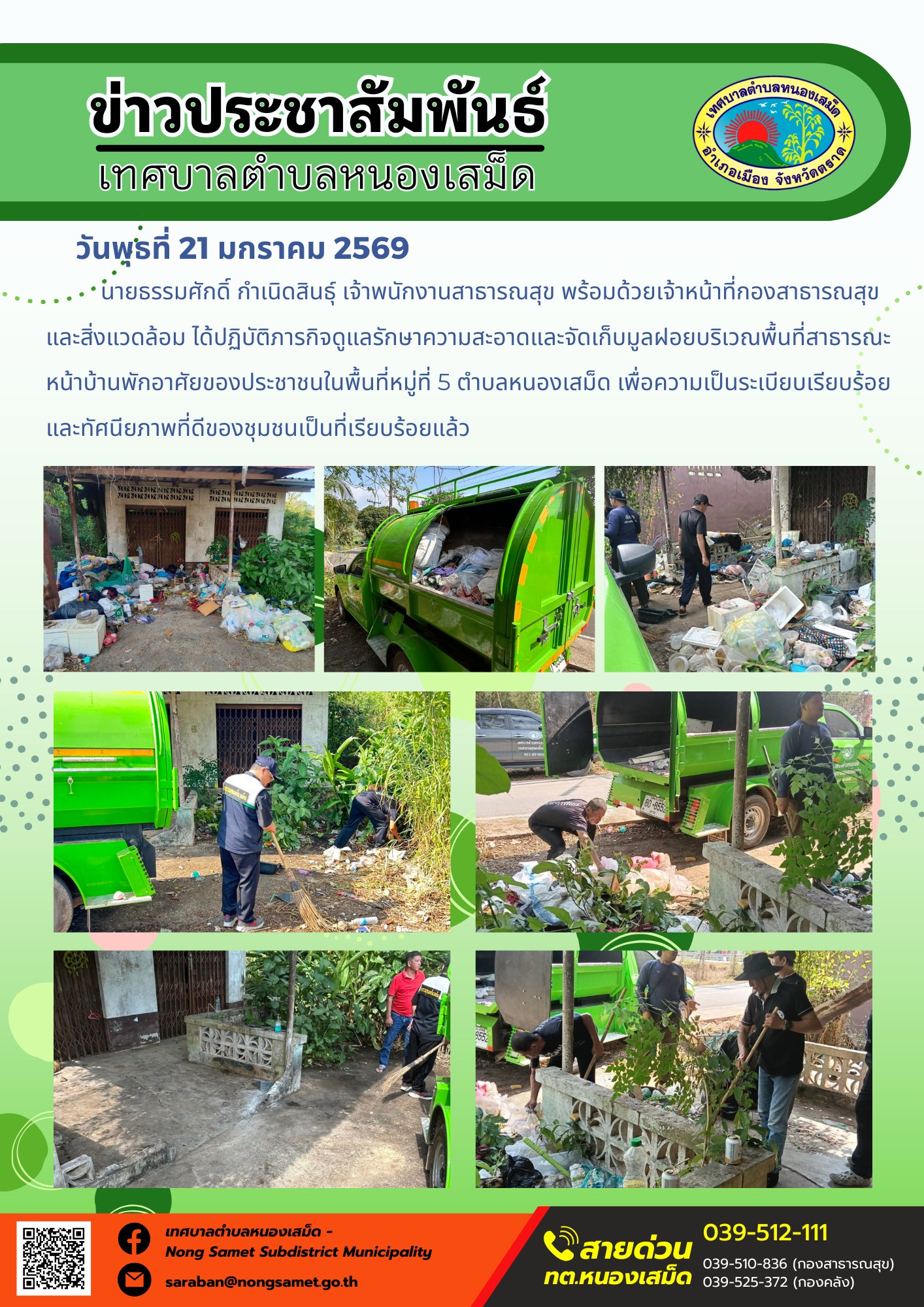 นายธรรมศักดิ์ กำเนิดสินธุ์ เจ้าพนักงานสาธารณสุข พร้อมด้วยเจ้าหน้าที่กองสาธารณสุขและสิ่งแวดล้อม ได้ปฏิบัติภารกิจดูแลรักษาความสะอาดและจัดเก็บมูลฝอยบริเวณพื้นที่สาธารณะหน้าบ้านพักอาศัยของประชาชนในพื้นที่หมู่ที่ 5 ตำบลหนองเสม็ด เพื่อความเป็นระเบียบเรียบร้อยและทัศนียภาพที่ดีของชุมชนเป็นที่เรียบร้อยแล้ว