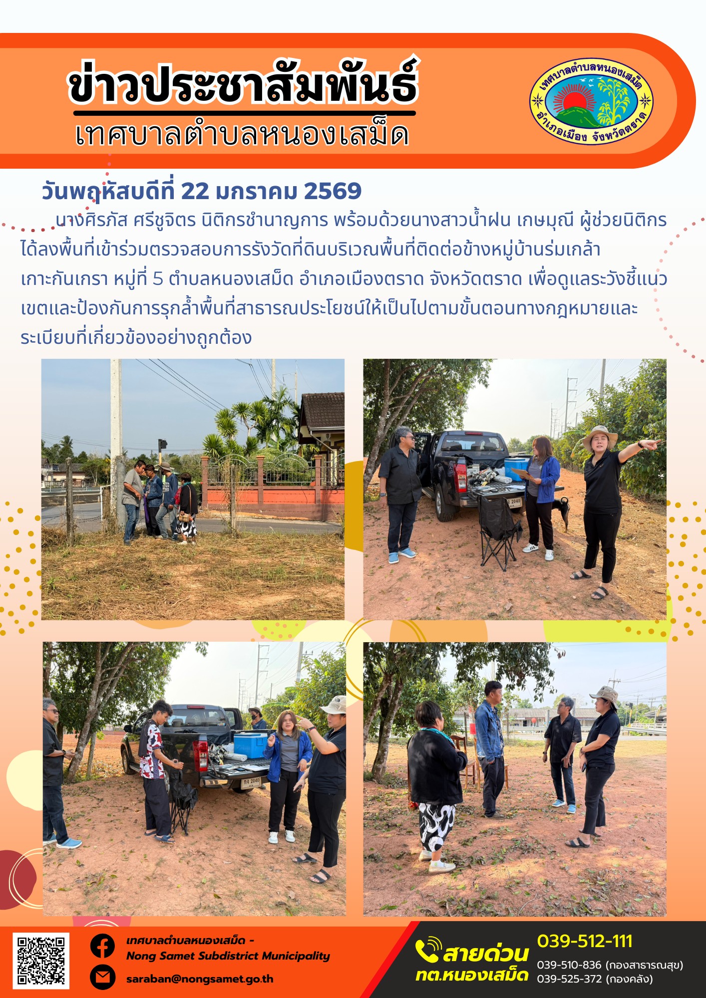 นางศิรภัส ศรีชูจิตร นิติกรชำนาญการ พร้อมด้วยนางสาวน้ำฝน เกษมุณี ผู้ช่วยนิติกร ได้ลงพื้นที่เข้าร่วมตรวจสอบการรังวัดที่ดินบริเวณพื้นที่ติดต่อข้างหมู่บ้านร่มเกล้าเกาะกันเกรา หมู่ที่ 5 ตำบลหนองเสม็ด อำเภอเมืองตราด จังหวัดตราด เพื่อดูแลระวังชี้แนวเขตและป้องกันการรุกล้ำพื้นที่าธารณประโยชน์ให้เป็นไปตามขั้นตอนทางกฎหมายและระเบียบที่เกี่ยวข้องอย่างถูกต้อง