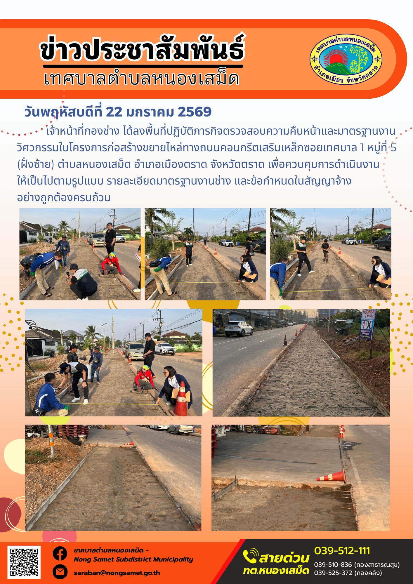เจ้าหน้าที่กองช่าง ได้ลงพื้นที่ปฏิบัติภารกิจตรวจสอบความคืบหน้าและมาตรฐานงานวิศวกรรมในโครงการก่อสร้างขยายไหล่ทางถนนคอนกรีตเสริมเหล็กซอยเทศบาล 1 หมู่ที่ 5 (ฝั่งซ้าย) ตำบลหนองเสม็ด อำเภอเมืองตราด จังหวัดตราด เพื่อควบคุมการดำเนินงานให้เป็นไปตามรูปแบบ รายละเอียดมาตรฐานงานช่าง และข้อกำหนดในสัญญาจ้างอย่างถูกต้องครบถ้วน