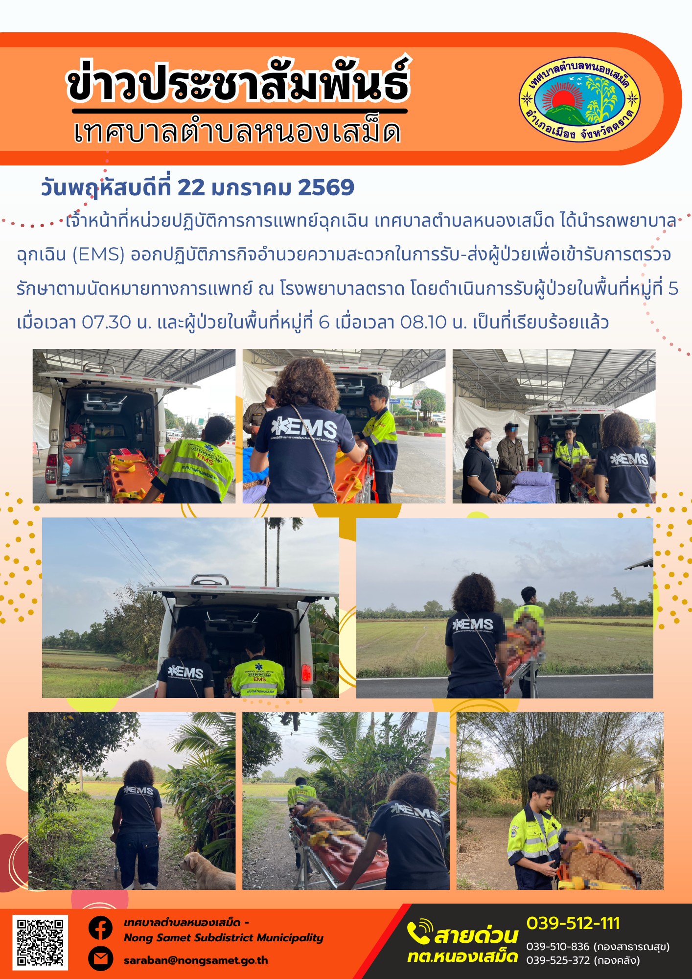 เจ้าหน้าที่หน่วยปฏิบัติการการแพทย์ฉุกเฉิน เทศบาลตำบลหนองเสม็ด ได้นำรถพยาบาลฉุกเฉิน (EMS) ออกปฏิบัติภารกิจอำนวยความสะดวกในการรับ-ส่งผู้ป่วยเพื่อเข้ารับการตรวจรักษาตามนัดหมายทางการแพทย์ ณ โรงพยาบาลตราด โดยดำเนินการรับผู้ป่วยในพื้นที่หมู่ที่ 5 เมื่อเวลา 07.30 น. และผู้ป่วยในพื้นที่หมู่ที่ 6 เมื่อเวลา 08.10 น. เป็นที่เรียบร้อยแล้ว