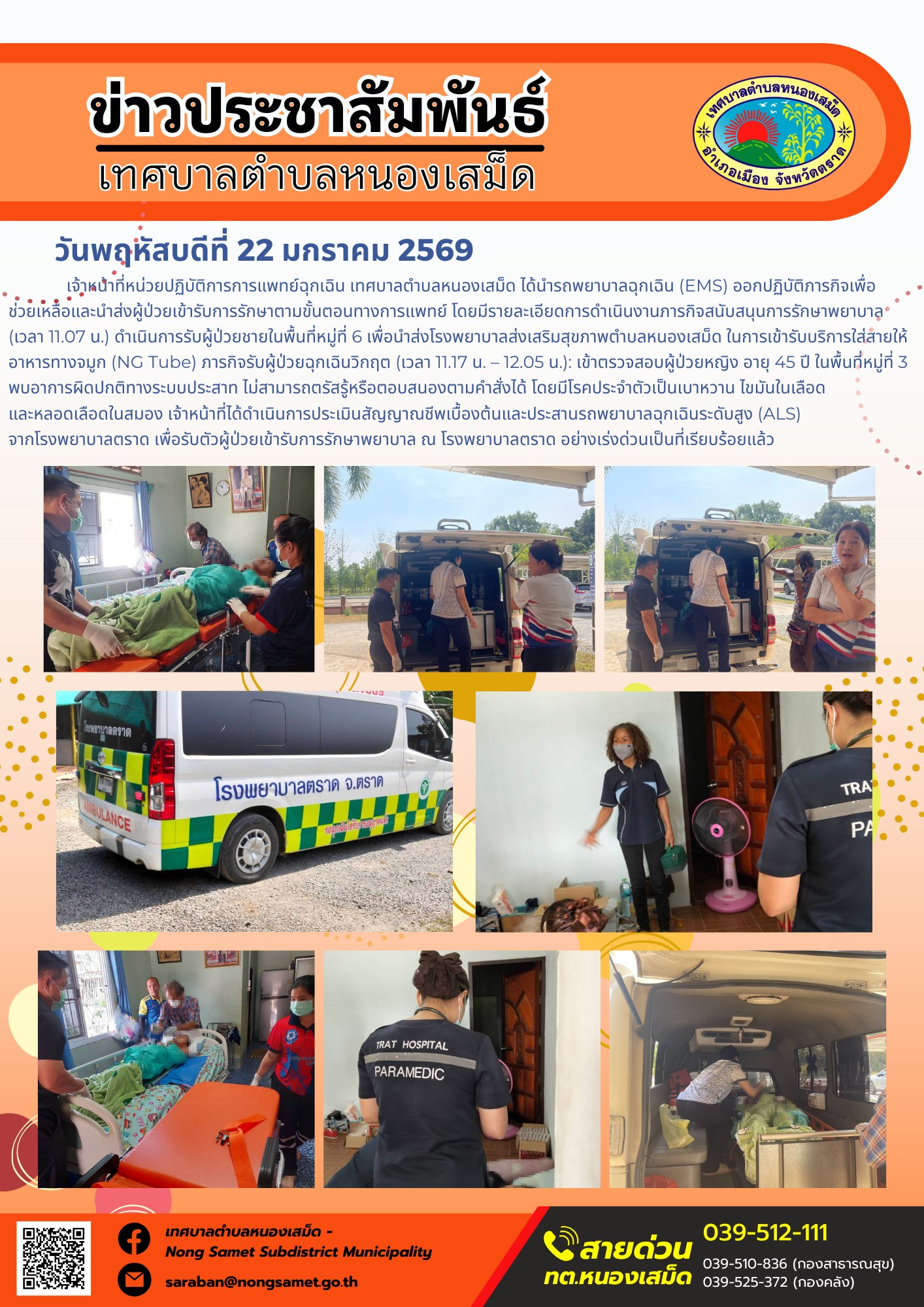 เจ้าหน้าที่หน่วยปฏิบัติการการแพทย์ฉุกเฉิน เทศบาลตำบลหนองเสม็ด ได้นำรถพยาบาลฉุกเฉิน (EMS) ออกปฏิบัติภารกิจเพื่อช่วยเหลือและนำส่งผู้ป่วยเข้ารับการรักษาตามขั้นตอนทางการแพทย์ โดยมีรายละเอียดการดำเนินงานดังนี้