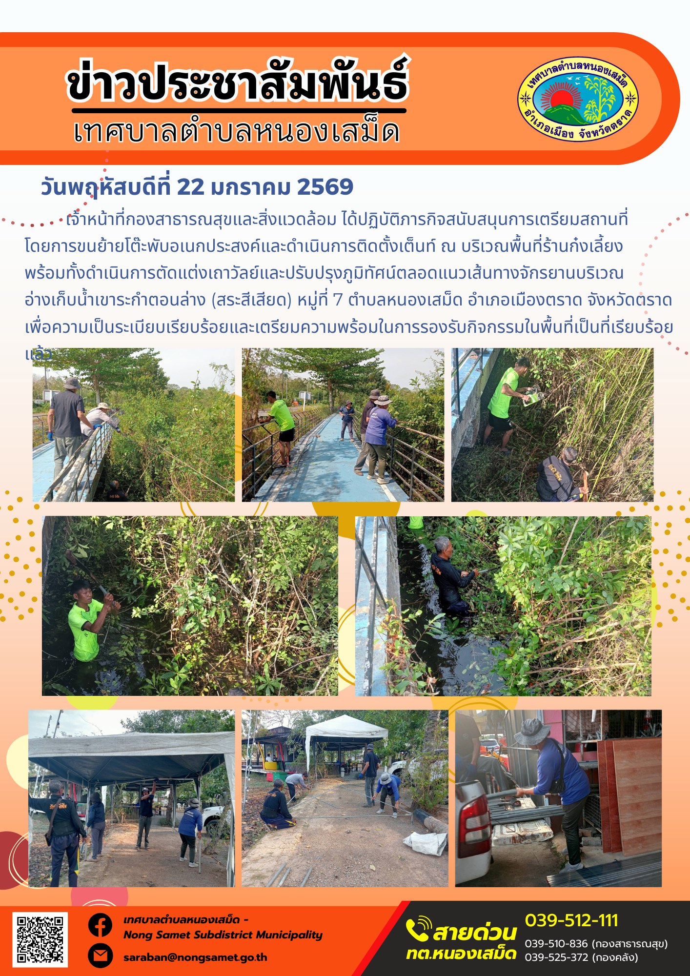เจ้าหน้าที่กองสาธารณสุขและสิ่งแวดล้อม ได้ปฏิบัติภารกิจสนับสนุนการเตรียมสถานที่โดยการขนย้ายโต๊ะพับอเนกประสงค์และดำเนินการติดตั้งเต็นท์ ณ บริเวณพื้นที่ร้านก๋งเลี้ยง พร้อมทั้งดำเนินการตัดแต่งเถาวัลย์และปรับปรุงภูมิทัศน์ตลอดแนวเส้นทางจักรยานบริเวณอ่างเก็บน้ำเขาระกำตอนล่าง (สระสีเสียด) หมู่ที่ 7 ตำบลหนองเสม็ด อำเภอเมืองตราด จังหวัดตราด เพื่อความเป็นระเบียบเรียบร้อยและเตรียมความพร้อมในการรองรับกิจกรรมในพื้นที่เป็นที่เรียบร้อยแล้ว