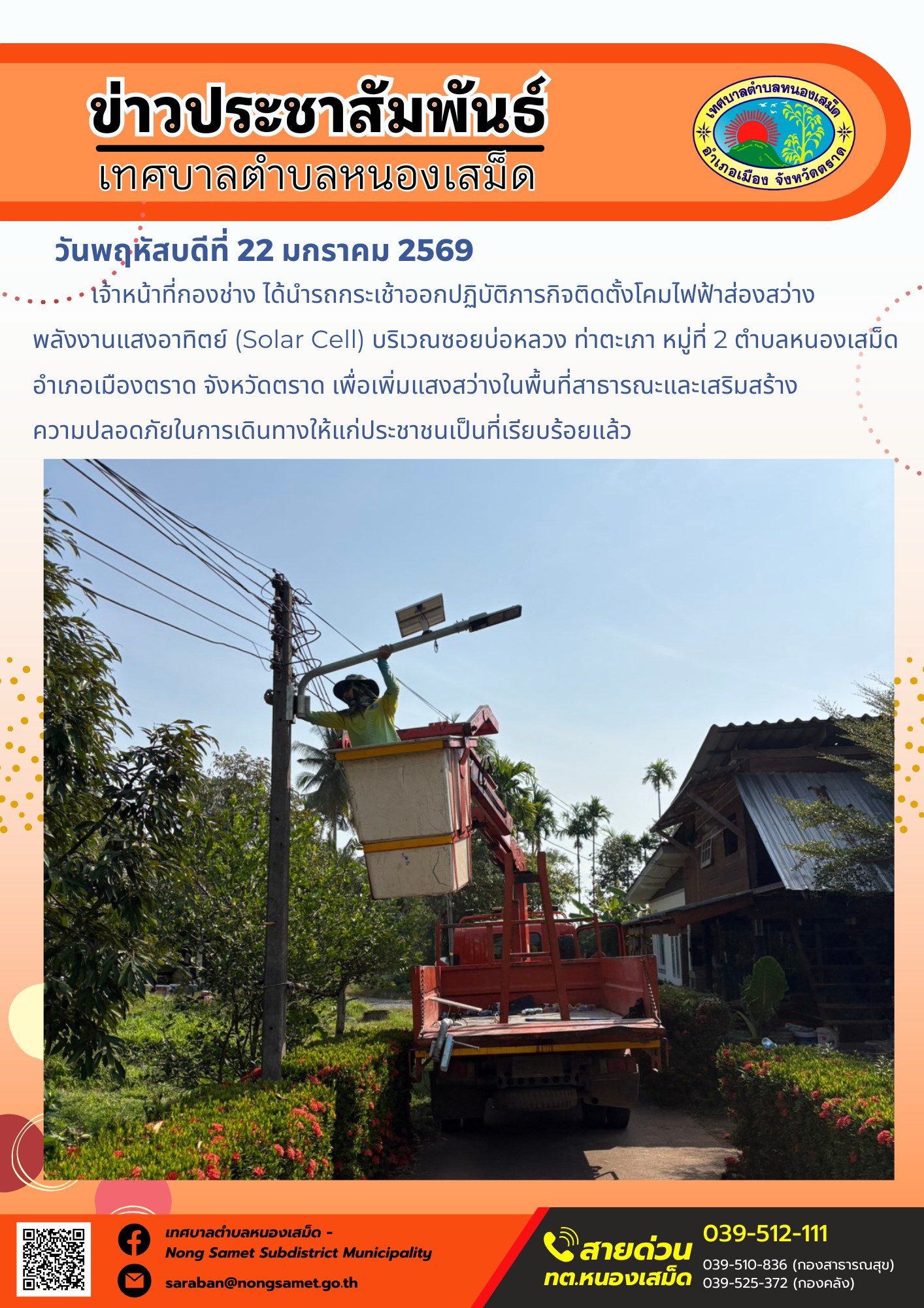 เจ้าหน้าที่กองช่าง ได้นำรถกระเช้าออกปฏิบัติภารกิจติดตั้งโคมไฟฟ้าส่องสว่างพลังงานแสงอาทิตย์ (Solar Cell) บริเวณซอยบ่อหลวง ท่าตะเภา หมู่ที่ 2 ตำบลหนองเสม็ด อำเภอเมืองตราด จังหวัดตราด เพื่อเพิ่มแสงสว่างในพื้นที่สาธารณะและเสริมสร้างความปลอดภัยในการเดินทางให้แก่ประชาชนเป็นที่เรียบร้อยแล้ว