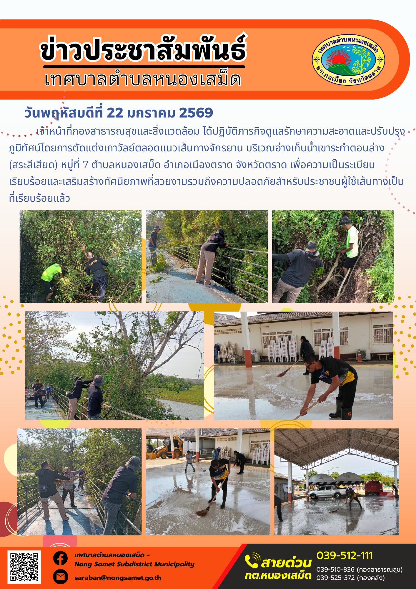 เจ้าหน้าที่กองสาธารณสุขและสิ่งแวดล้อม ได้ปฏิบัติภารกิจดูแลรักษาความสะอาดและปรับปรุงภูมิทัศน์โดยการตัดแต่งเถาวัลย์ตลอดแนวเส้นทางจักรยาน บริเวณอ่างเก็บน้ำเขาระกำตอนล่าง (สระสีเสียด) หมู่ที่ 7 ตำบลหนองเสม็ด อำเภอเมืองตราด จังหวัดตราด เพื่อความเป็นระเบียบเรียบร้อยและเสริมสร้างทัศนียภาพที่สวยงามรวมถึงความปลอดภัยสำหรับประชาชนผู้ใช้เส้นทางเป็นที่เรียบร้อยแล้ว