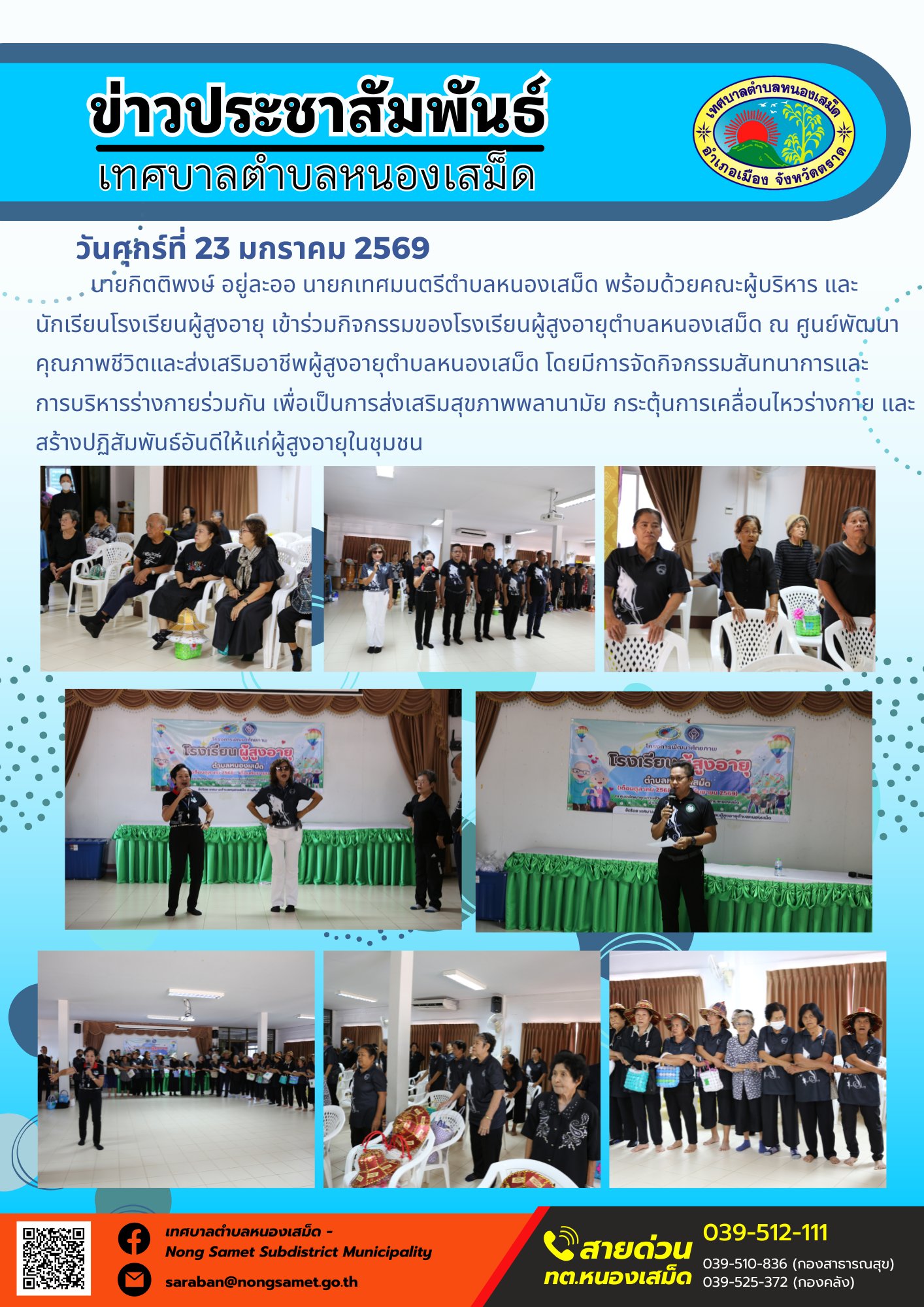 นายกิตติพงษ์ อยู่ละออ นายกเทศมนตรีตำบลหนองเสม็ด พร้อมด้วยคณะผู้บริหาร และนักเรียนโรงเรียนผู้สูงอายุ เข้าร่วมกิจกรรมของรงเรียนผู้สูงอายุตำบลหนองเสม็ด ณ ศูนย์พัฒนาคุณภาพชีวิตและส่งเสริมอาชีพผู้สูงอายุตำบลหนองเสม็ด โดยมีการจัดกิจกรรมสันทนาการและการบริหารร่างกายร่วมกัน เพื่อเป็นการส่งเสริมสุขภาพพลานามัย กระตุ้นการเคลื่อนไหวร่างกาย และสร้างปฏิสัมพันธ์อันดีให้แก่ผู้สูงอายุในชุมชน