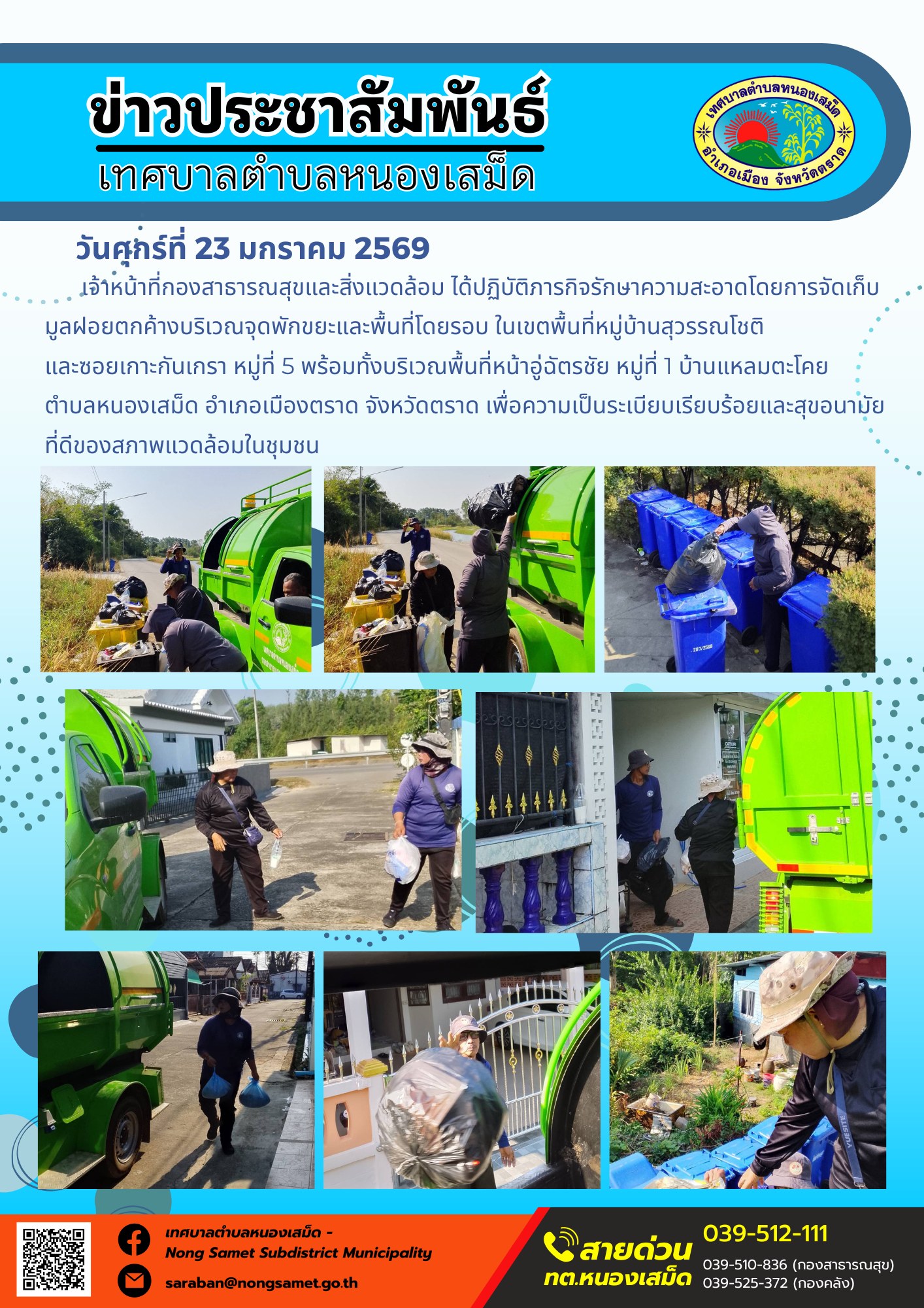 เจ้าหน้าที่กองสาธารณสุขและสิ่งแวดล้อม ได้ปฏิบัติภารกิจรักษาความสะอาดโดยการจัดเก็บมูลฝอยตกค้างบริเวณจุดพักขยะและพื้นที่โดยรอบ ในเขตพื้นที่หมู่บ้านสุวรรณโชติ และซอยเกาะกันเกรา หมู่ที่ 5 พร้อมทั้งบริเวณพื้นที่หน้าอู่ฉัตรชัย หมู่ที่ 1 บ้านแหลมตะโคย  ตำบลหนองเสม็ด อำเภอเมืองตราด จังหวัดตราด เพื่อความเป็นระเบียบเรียบร้อยและสุขอนามัยที่ดีของสภาพแวดล้อมในชุมชน