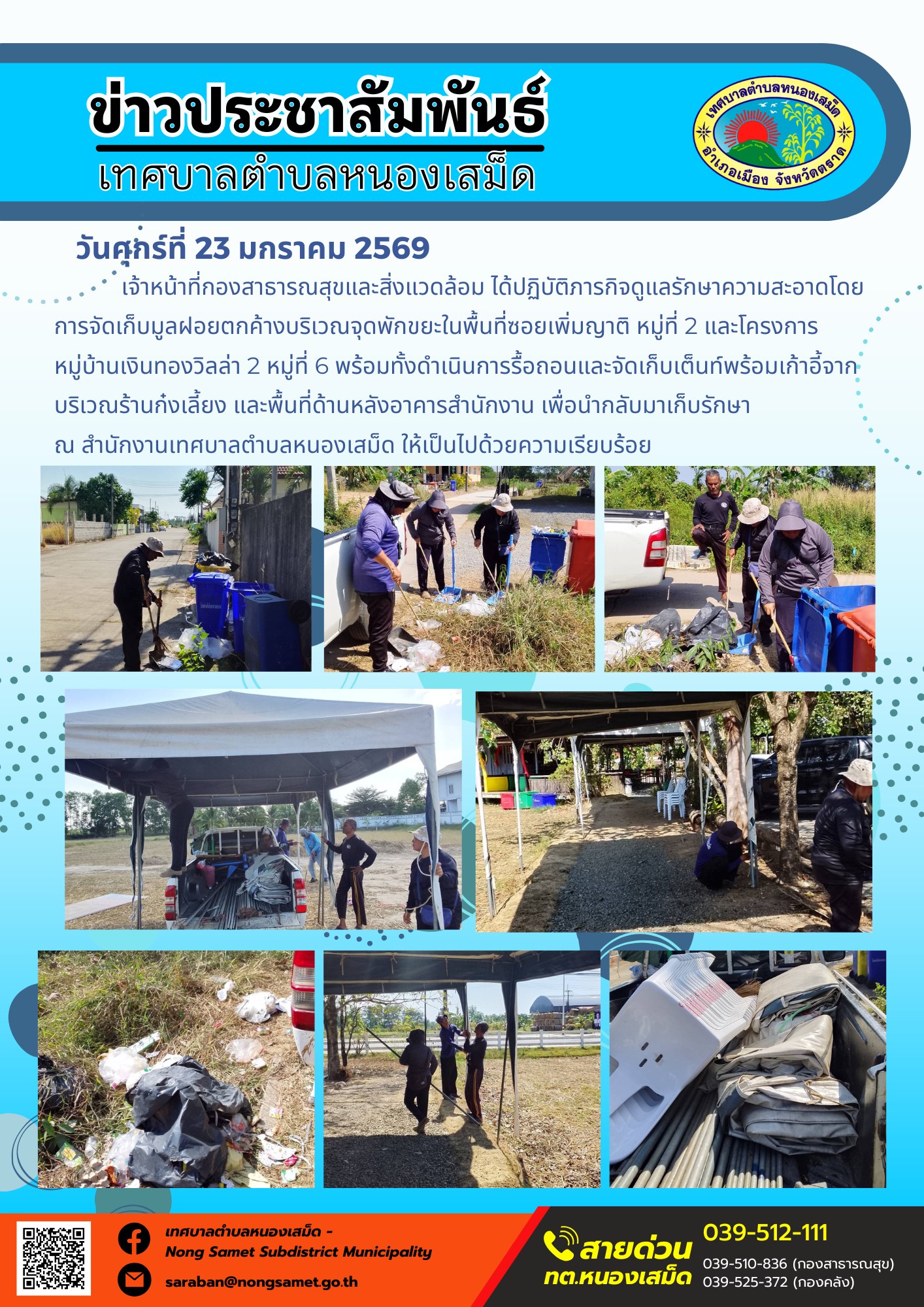 เจ้าหน้าที่กองสาธารณสุขและสิ่งแวดล้อม ได้ปฏิบัติภารกิจดูแลรักษาความสะอาดโดยการจัดเก็บมูลฝอยตกค้างบริเวณจุดพักขยะในพื้นที่ซอยเพิ่มญาติ หมู่ที่ 2 และโครงการหมู่บ้านเงินทองวิลล่า 2 หมู่ที่ 6 พร้อมทั้งดำเนินการรื้อถอนและจัดเก็บเต็นท์พร้อมเก้าอี้จากบริเวณร้านก๋งเลี้ยง และพื้นที่ด้านหลังอาคารสำนักงาน เพื่อนำกลับมาเก็บรักษา ณ สำนักงานเทศบาลตำบลหนองเสม็ด ให้เป็นไปด้วยความเรียบร้อย