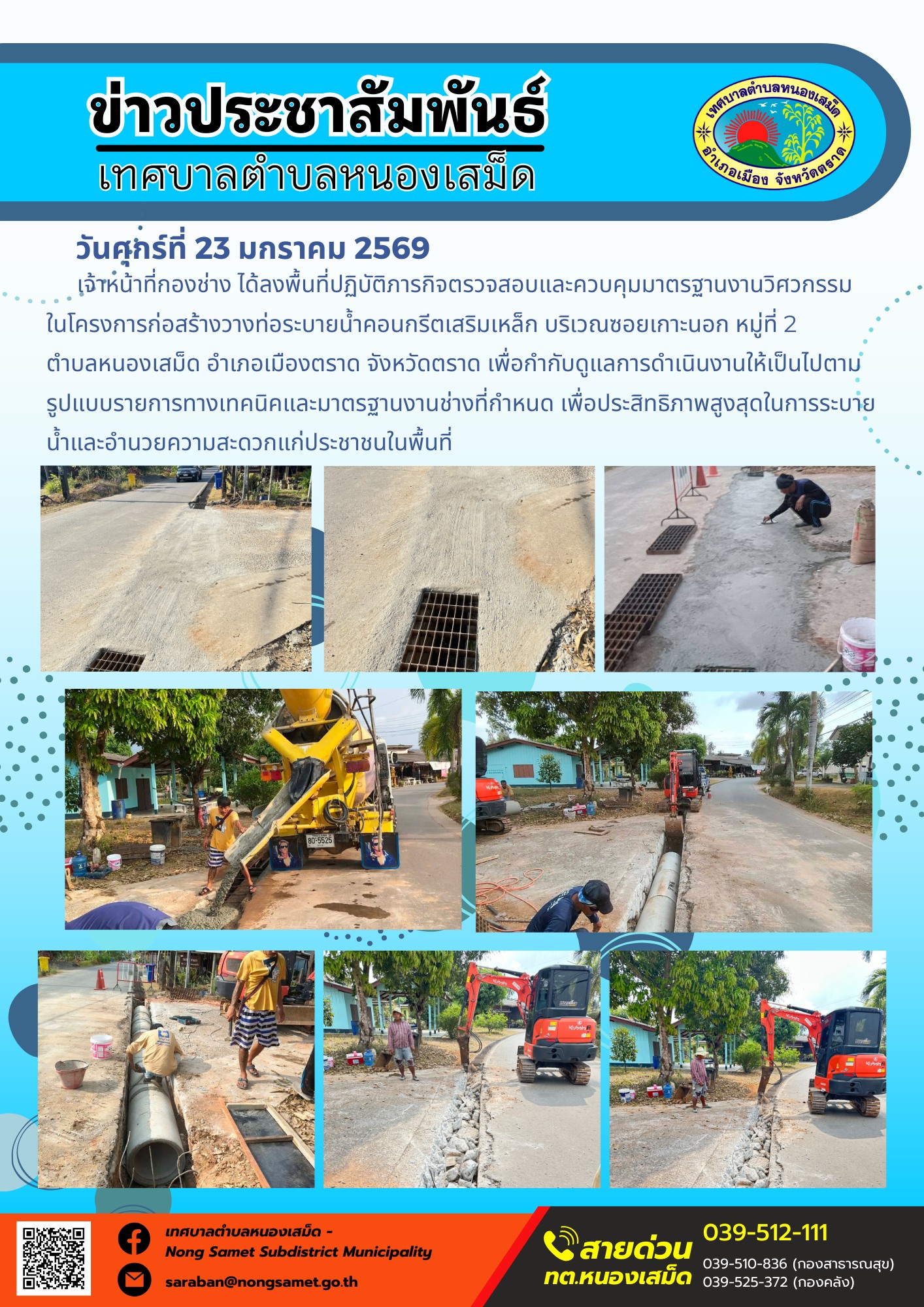 เจ้าหน้าที่กองช่าง ได้ลงพื้นที่ปฏิบัติภารกิจตรวจสอบและควบคุมมาตรฐานงานวิศวกรรม ในโครงการก่อสร้างวางท่อระบายน้ำคอนกรีตเสริมเหล็ก บริเวณซอยเกาะนอก หมู่ที่ 2 ตำบลหนองเสม็ด อำเภอเมืองตราด จังหวัดตราด เพื่อกำกับดูแลการดำเนินงานให้เป็นไปตามรูปแบบรายการทางเทคนิคและมาตรฐานงานช่างที่กำหนด เพื่อประสิทธิภาพสูงสุดในการระบายน้ำและอำนวยความสะดวกแก่ประชาชนในพื้นที่