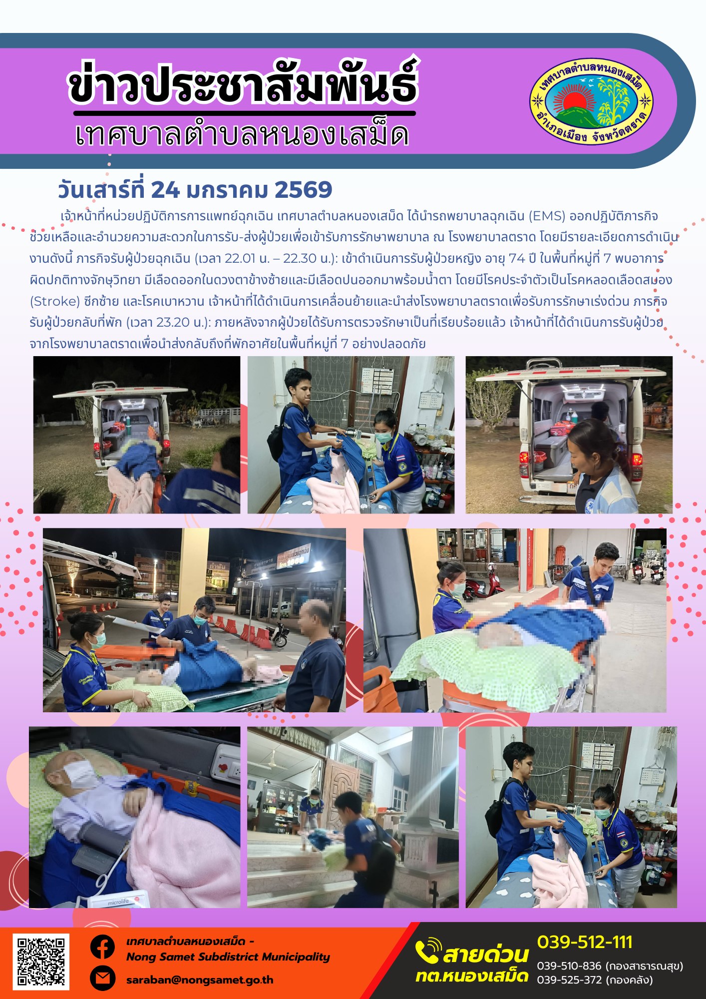 เจ้าหน้าที่หน่วยปฏิบัติการการแพทย์ฉุกเฉิน เทศบาลตำบลหนองเสม็ด ได้นำรถพยาบาลฉุกเฉิน (EMS) ออกปฏิบัติภารกิจช่วยเหลือและอำนวยความสะดวกในการรับ-ส่งผู้ป่วยเพื่อเข้ารับการรักษาพยาบาล ณ โรงพยาบาลตราด โดยมีรายละเอียดการดำเนินงานดังนี้