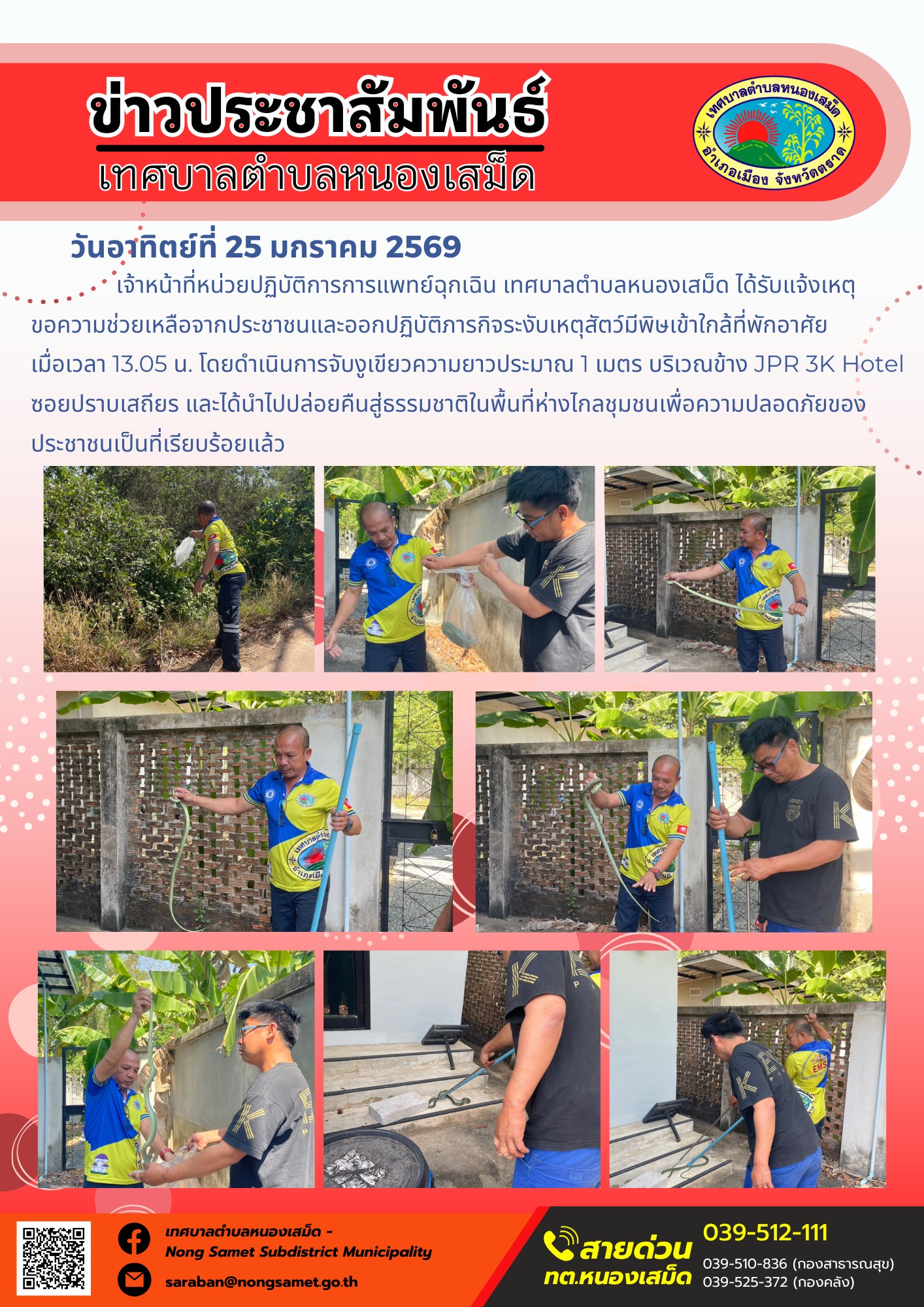 เจ้าหน้าที่หน่วยปฏิบัติการการแพทย์ฉุกเฉิน เทศบาลตำบลหนองเสม็ด ได้รับแจ้งเหตุขอความช่วยเหลือจากประชาชนและออกปฏิบัติภารกิจระงับเหตุสัตว์มีพิษเข้าใกล้ที่พักอาศัย เมื่อเวลา 13.05 น. โดยดำเนินการจับงูเขียวความยาวประมาณ 1 เมตร บริเวณข้าง JPR 3K Hotel ซอยปราบเสถียร และได้นำไปปล่อยคืนสู่ธรรมชาติในพื้นที่ห่างไกลชุมชนเพื่อความปลอดภัยของประชาชนเป็นที่เรียบร้อยแล้ว
