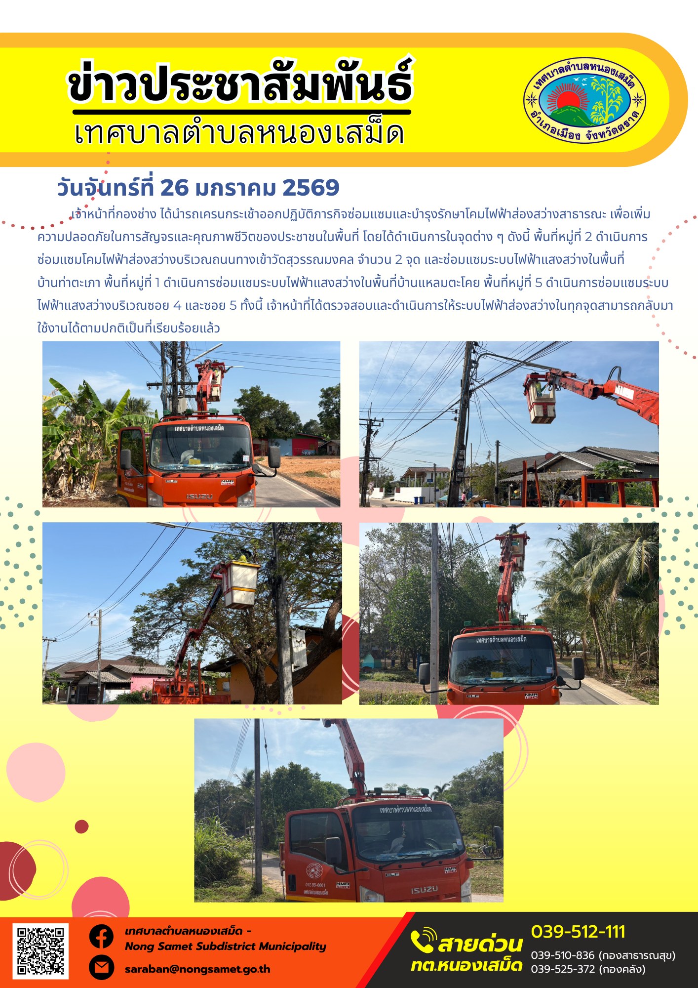 เจ้าหน้าที่กองช่าง ได้นำรถเครนกระเช้าออกปฏิบัติภารกิจซ่อมแซมและบำรุงรักษาโคมไฟฟ้าส่องสว่างสาธารณะ เพื่อเพิ่มความปลอดภัยในการสัญจรและคุณภาพชีวิตของประชาชนในพื้นที่ โดยได้ดำเนินการในจุดต่าง ๆ ดังนี้