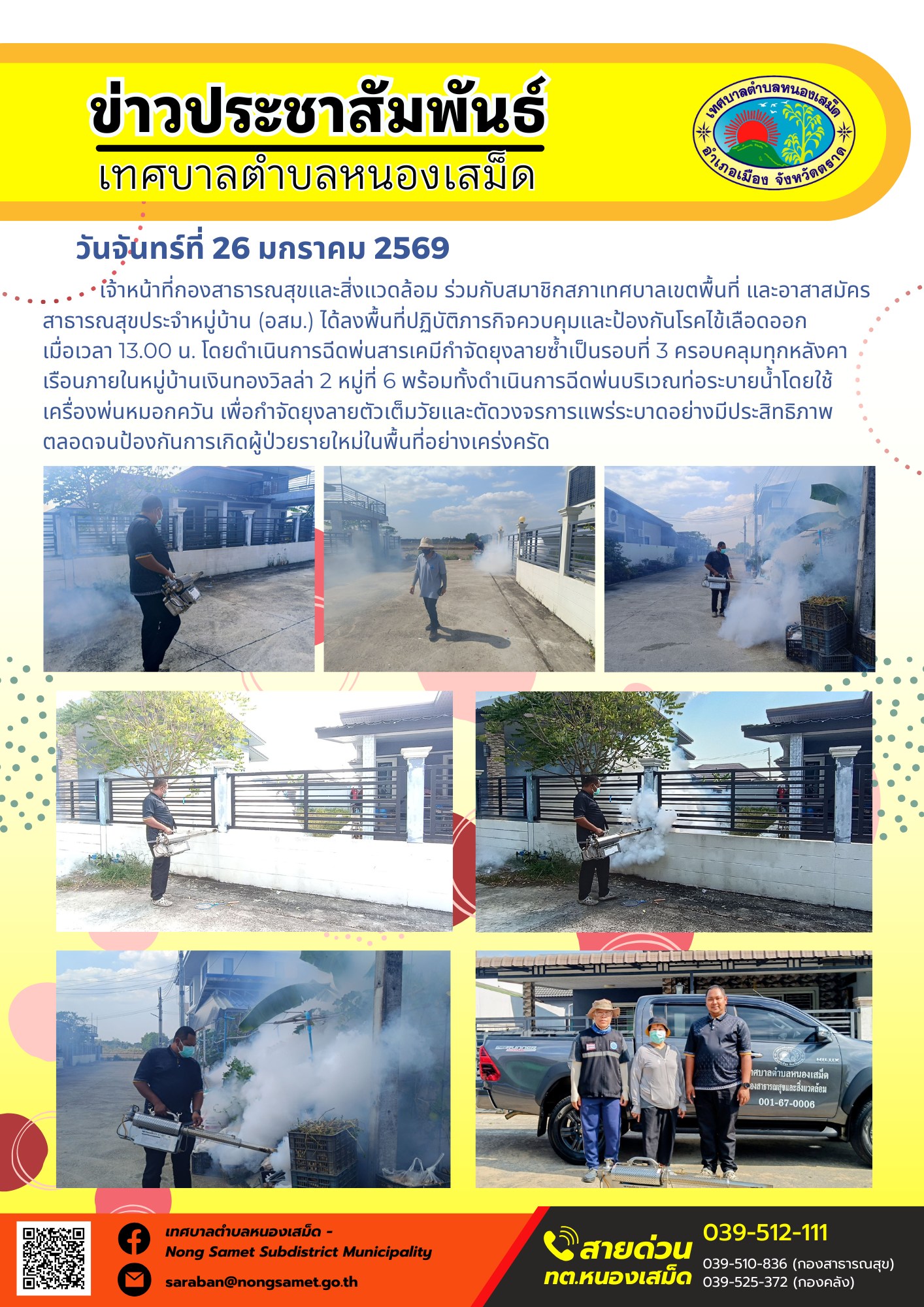 เจ้าหน้าที่กองสาธารณสุขและสิ่งแวดล้อม ร่วมกับสมาชิกสภาเทศบาลเขตพื้นที่ และอาสาสมัครสาธารณสุขประจำหมู่บ้าน (อสม.) ได้ลงพื้นที่ปฏิบัติภารกิจควบคุมและป้องกันโรคไข้เลือดออก เมื่อเวลา 13.00 น. โดยดำเนินการฉีดพ่นสารเคมีกำจัดยุงลายซ้ำเป็นรอบที่ 3 ครอบคลุมทุกหลังคาเรือนภายในหมู่บ้านเงินทองวิลล่า 2 หมู่ที่ 6 พร้อมทั้งดำเนินการฉีดพ่นบริเวณท่อระบายน้ำโดยใช้เครื่องพ่นหมอกควัน เพื่อกำจัดยุงลายตัวเต็มวัยและตัดวงจรการแพร่ระบาดอย่างมีประสิทธิภาพ ตลอดจนป้องกันการเกิดผู้ป่วยรายใหม่ในพื้นที่อย่างเคร่งครัด