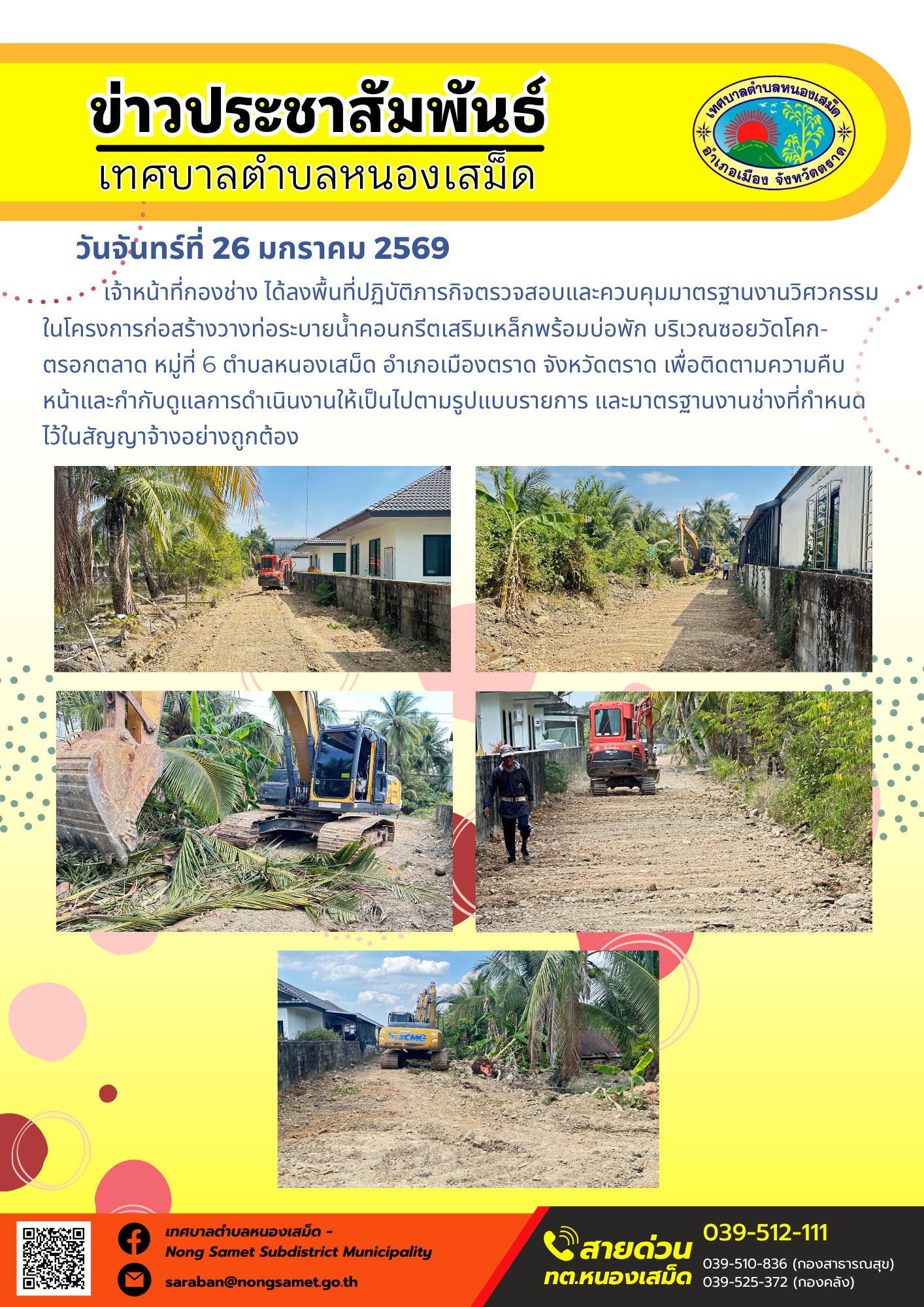 เจ้าหน้าที่กองช่าง ได้ลงพื้นที่ปฏิบัติภารกิจตรวจสอบและควบคุมมาตรฐานงานวิศวกรรม ในโครงการก่อสร้างวางท่อระบายน้ำคอนกรีตเสริมเหล็กพร้อมบ่อพัก บริเวณซอยวัดโคก-ตรอกตลาด หมู่ที่ 6 ตำบลหนองเสม็ด อำเภอเมืองตราด จังหวัดตราด เพื่อติดตามความคืบหน้าและกำกับดูแลการดำเนินงานให้เป็นไปตามรูปแบบรายการ และมาตรฐานงานช่างที่กำหนดไว้ในสัญญาจ้างอย่างถูกต้อง