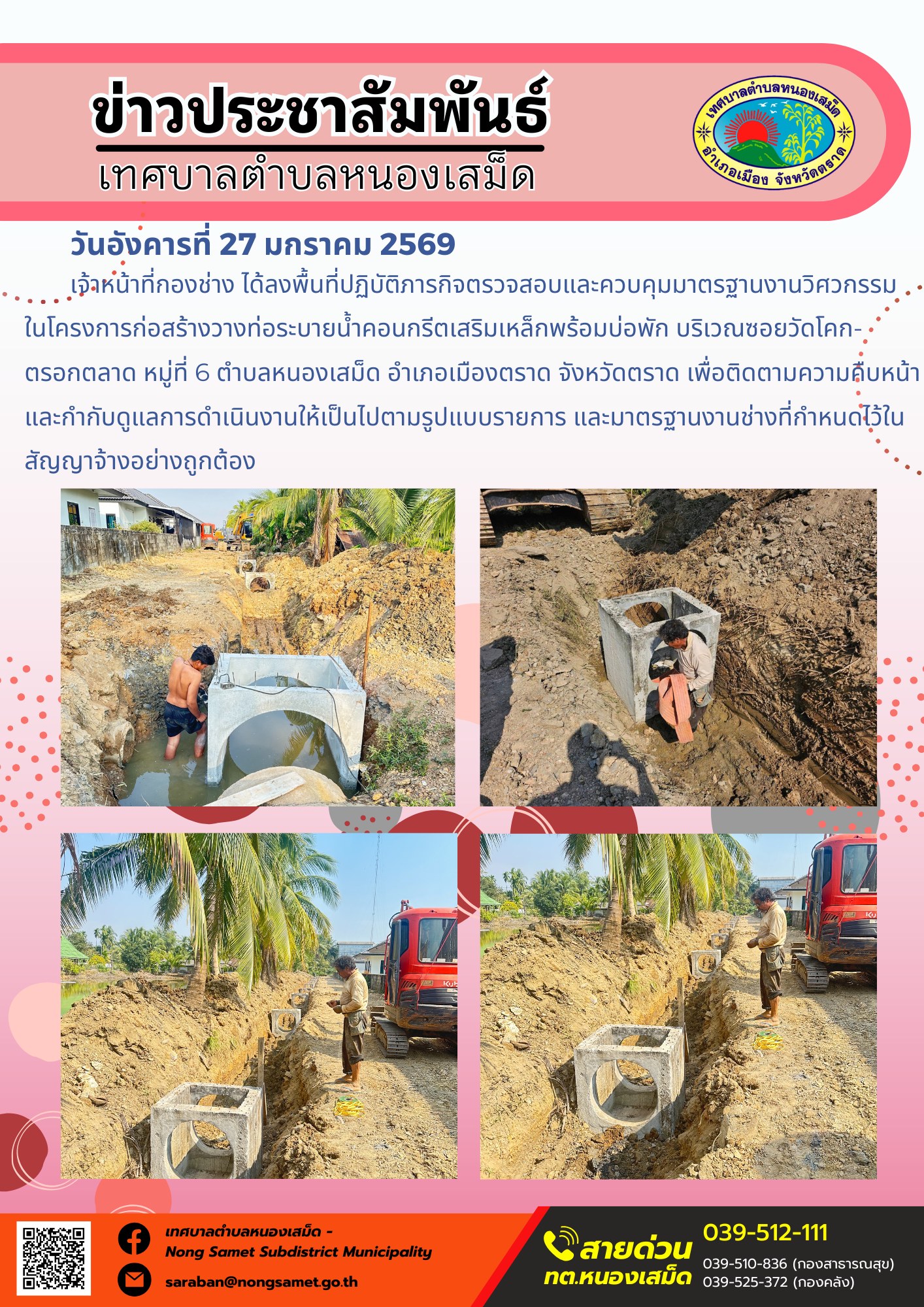 เจ้าหน้าที่กองช่าง ได้ลงพื้นที่ปฏิบัติภารกิจตรวจสอบและควบคุมมาตรฐานงานวิศวกรรม ในโครงการก่อสร้างวางท่อระบายน้ำคอนกรีตเสริมเหล็กพร้อมบ่อพัก บริเวณซอยวัดโคก-ตรอกตลาด หมู่ที่ 6 ตำบลหนองเสม็ด อำเภอเมืองตราด จังหวัดตราด เพื่อติดตามความคืบหน้าและกำกับดูแลการดำเนินงานให้เป็นไปตามรูปแบบรายการ และมาตรฐานงานช่างที่กำหนดไว้ในสัญญาจ้างอย่างถูกต้อง