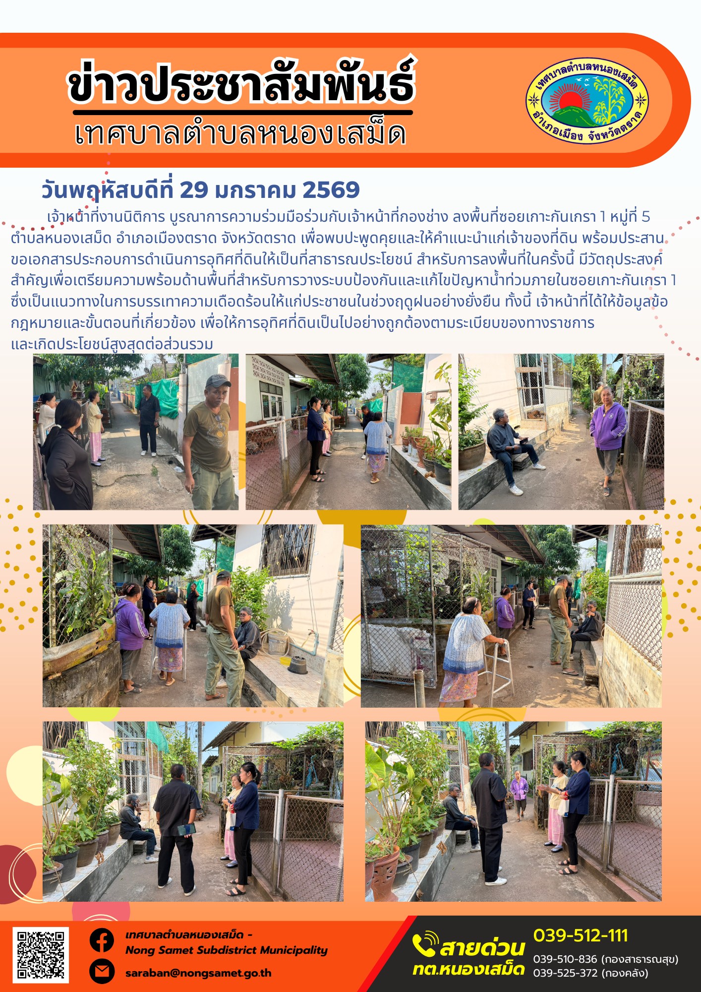 เทศบาลตำบลหนองเสม็ด ลงพื้นที่ประสานความร่วมมือการอุทิศที่ดิน เพื่อเตรียมดำเนินการแก้ไขปัญหาน้ำท่วมในพื้นที่หมู่ที่ 5
